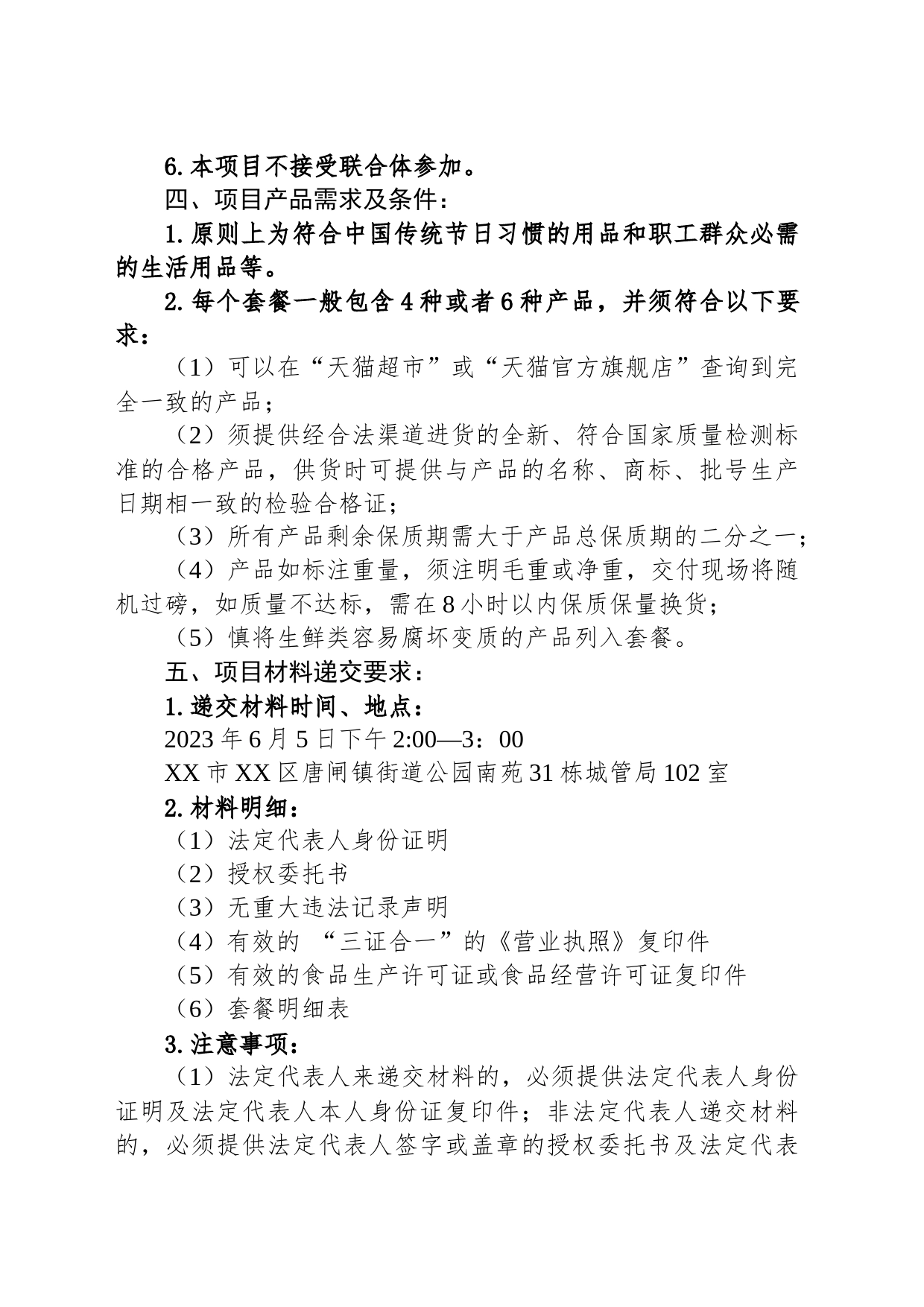 XX市XX区城市管理局工会关于征集2023年端午节慰问品套餐的公告（20230531）_第2页