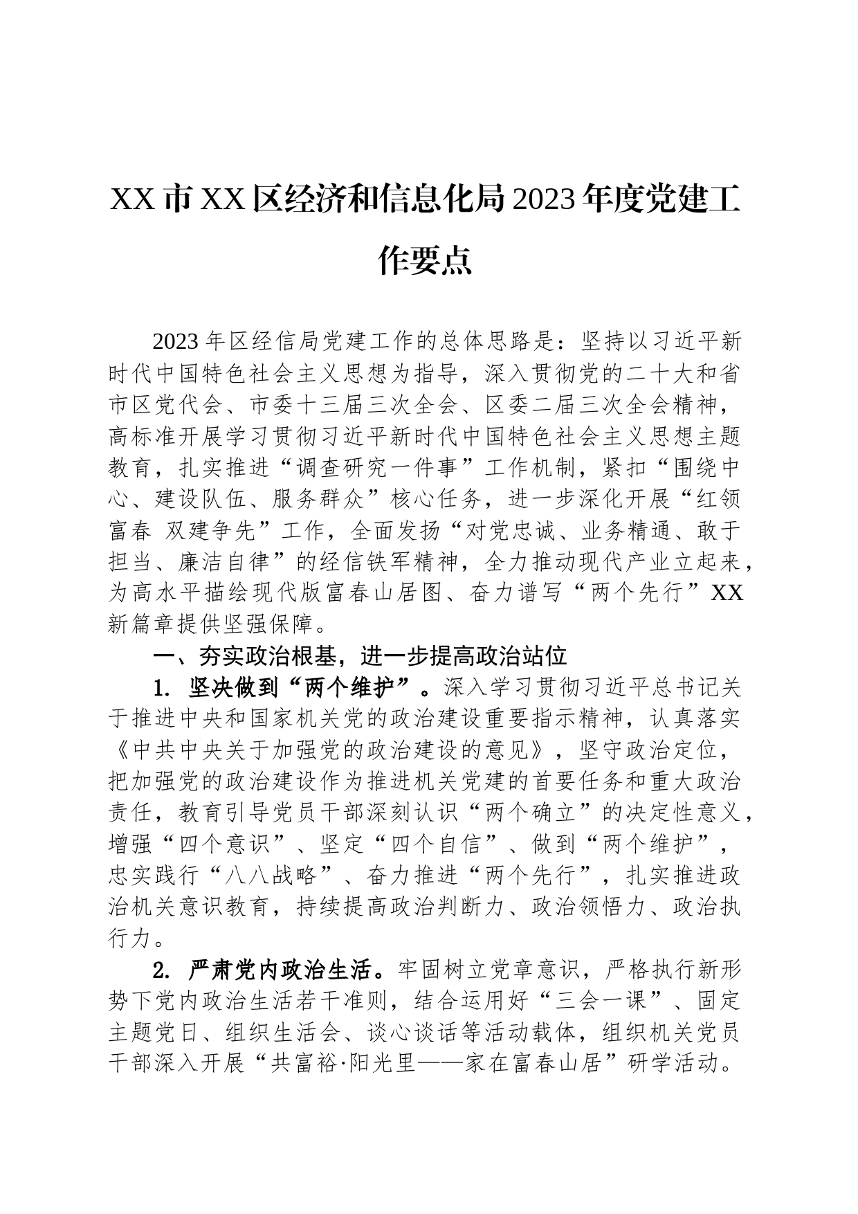 XX市XX区经济和信息化局2023年度党建工作要点（20230605）_第1页