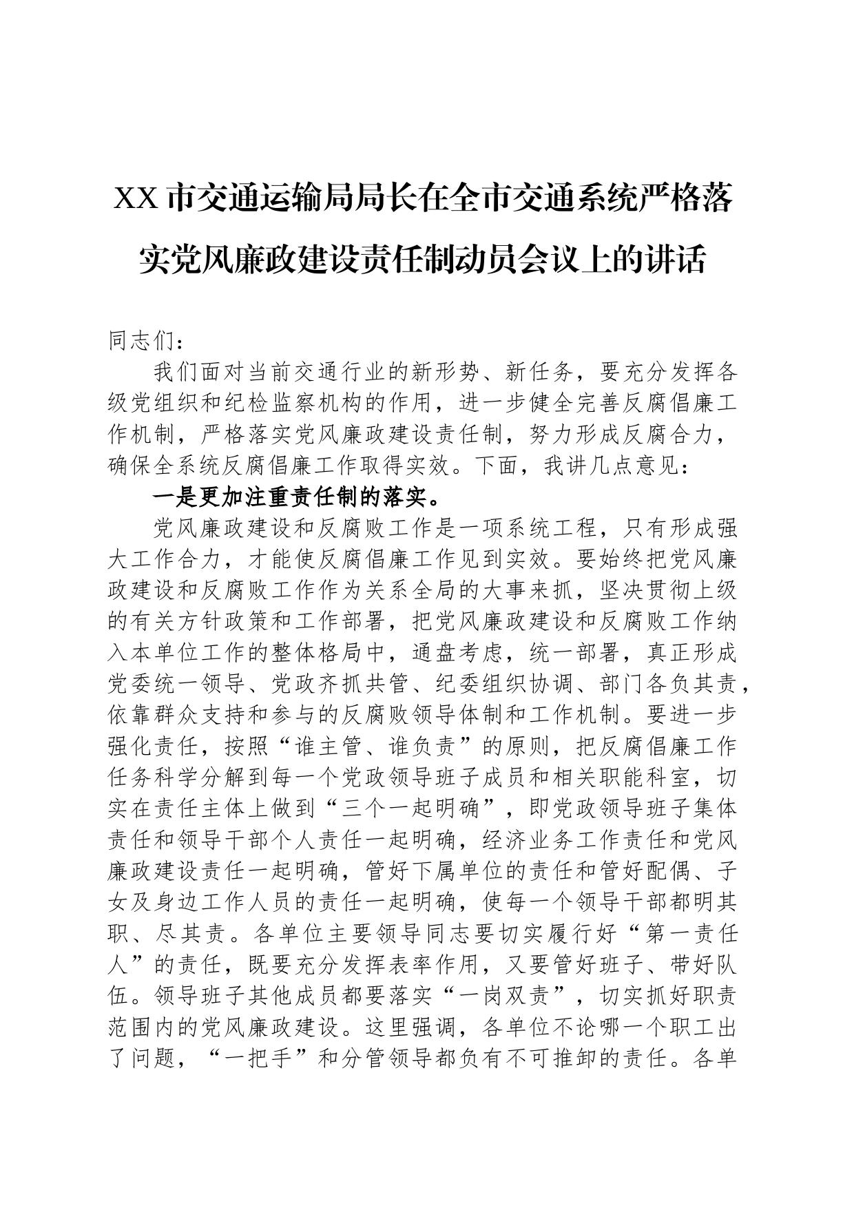 XX市交通运输局局长在全市交通系统严格落实党风廉政建设责任制动员会议上的讲话_第1页