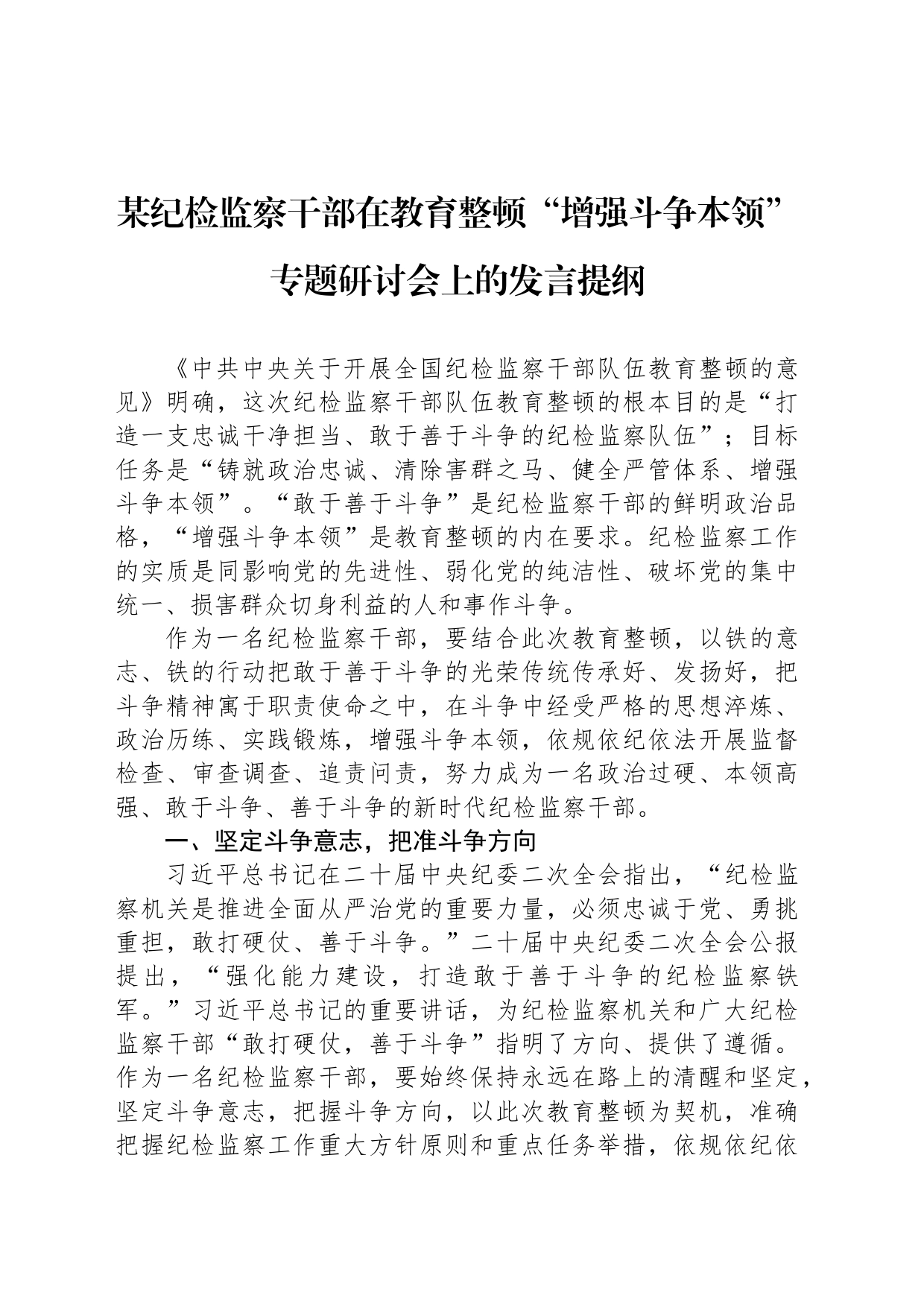 某纪检监察干部在教育整顿“增强斗争本领”专题研讨会上的发言提纲_第1页