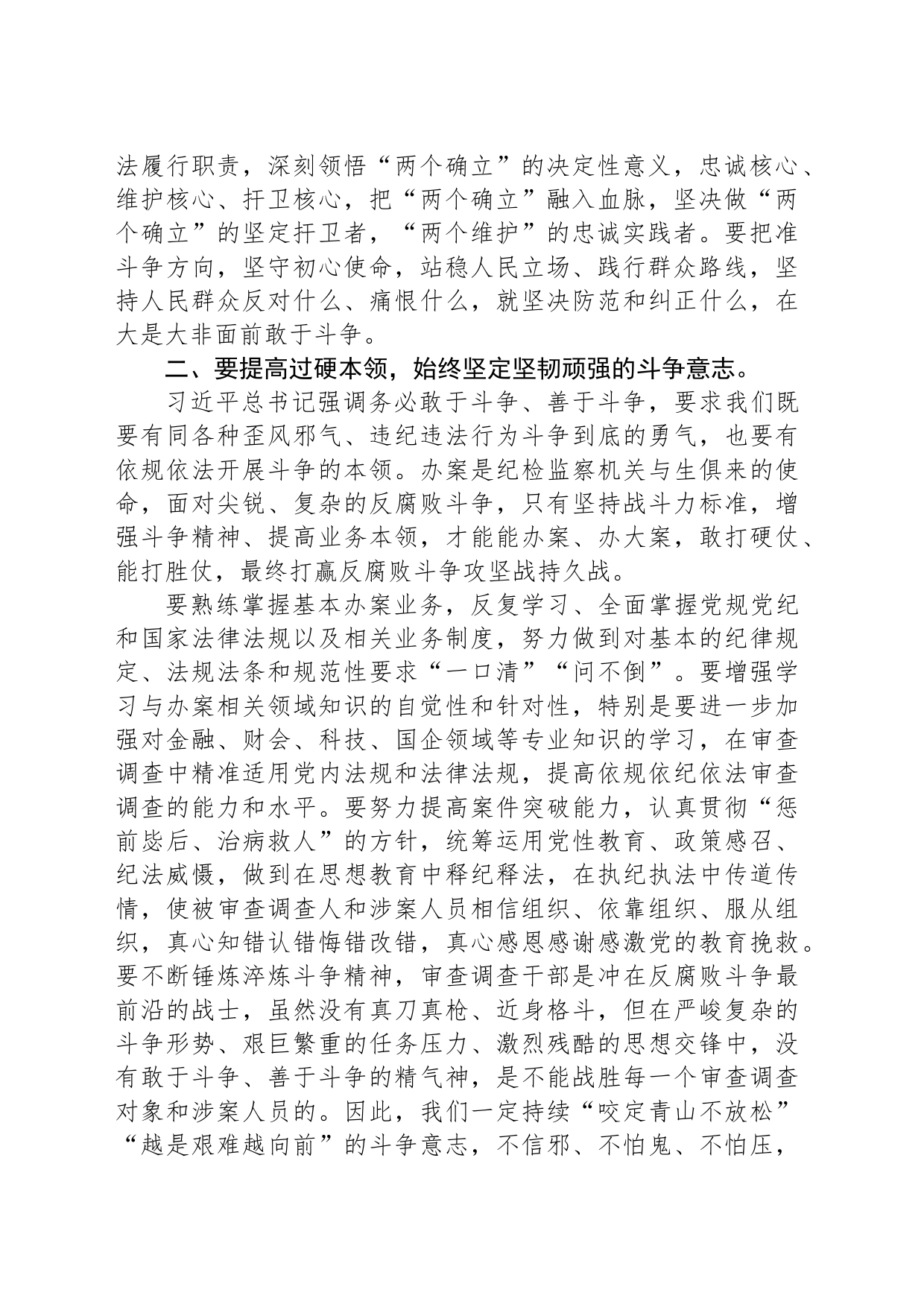 某纪检监察干部在教育整顿“增强斗争本领”专题研讨会上的发言提纲_第2页