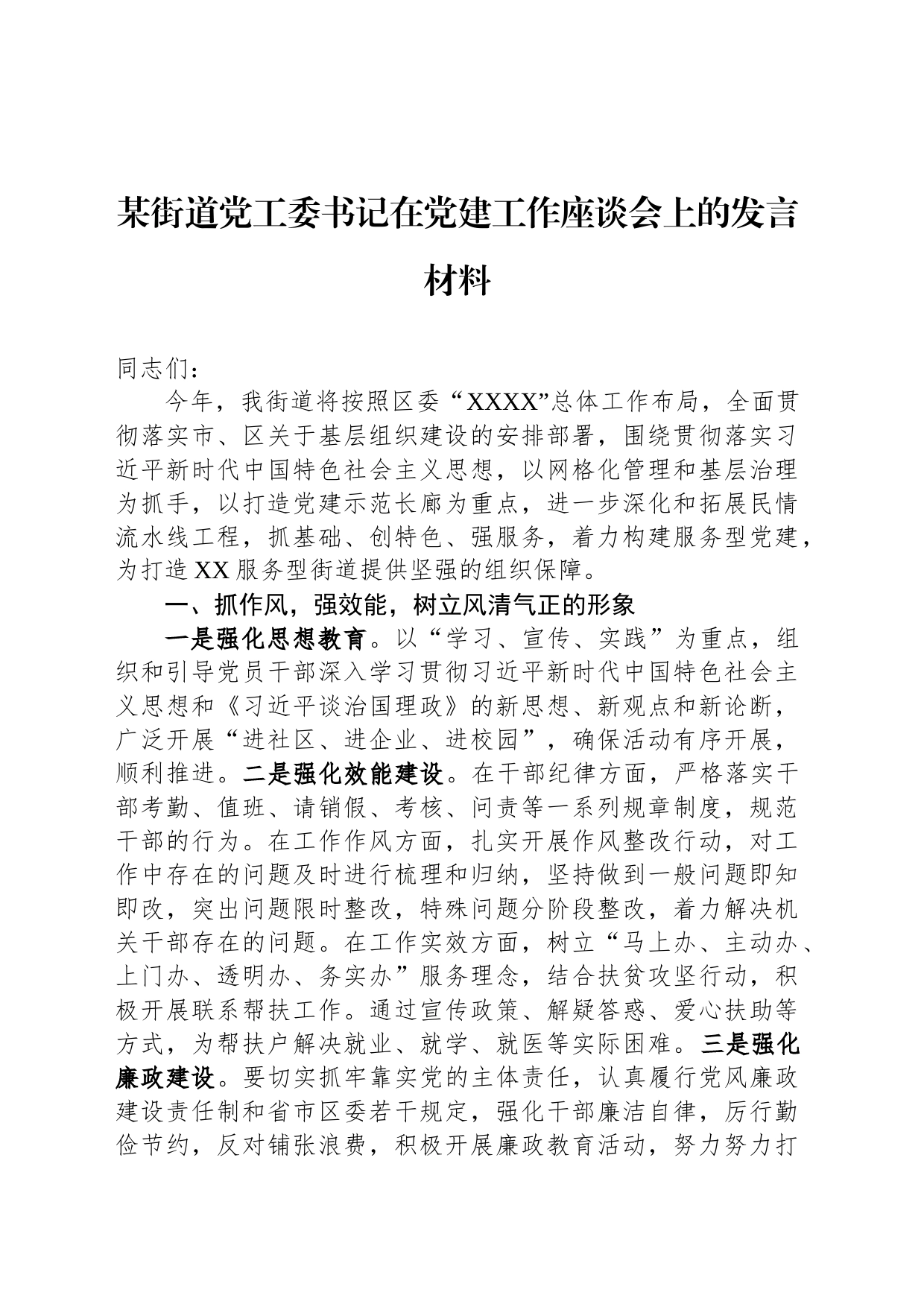 某街道党工委书记在党建工作座谈会上的发言材料_第1页