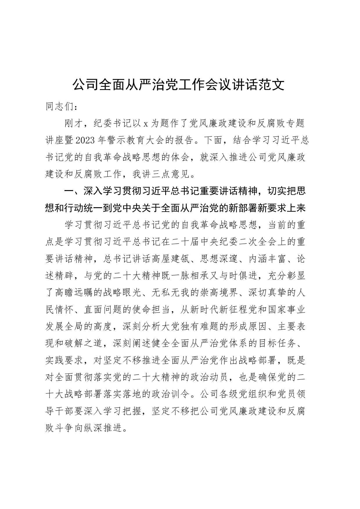 公司全面从严治党工作会议讲话集团企业_第1页