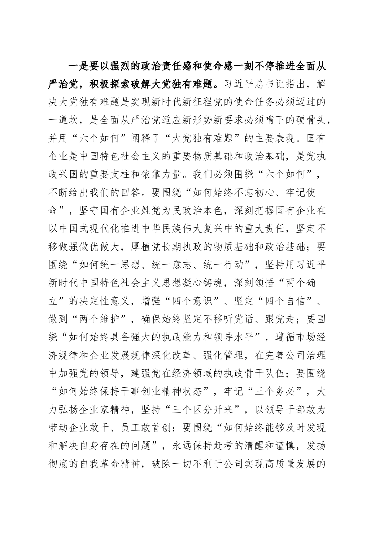 公司全面从严治党工作会议讲话集团企业_第2页