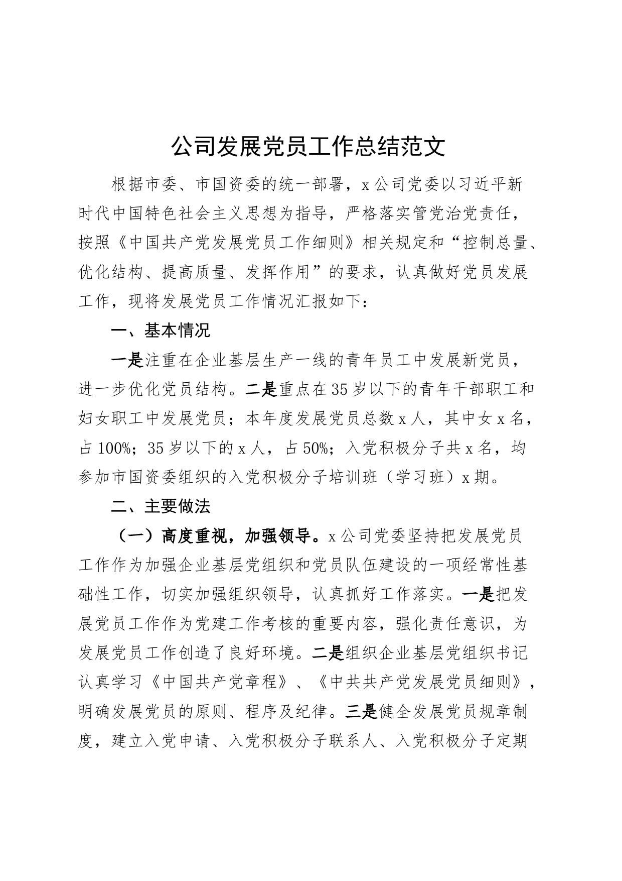 公司发展党员工作总结集团企业汇报报告_第1页