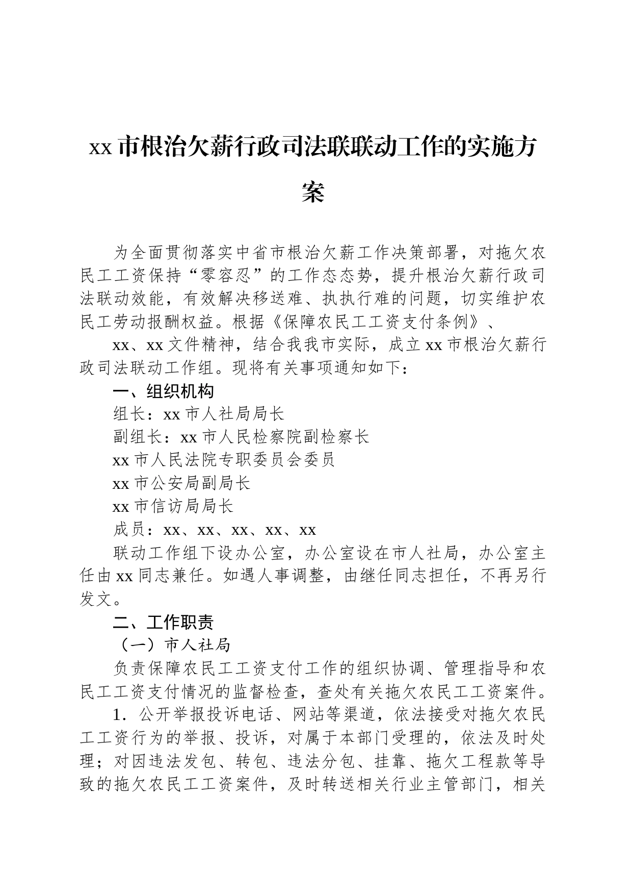 xx市根治欠薪行政司法联联动工作的实施方案_第1页