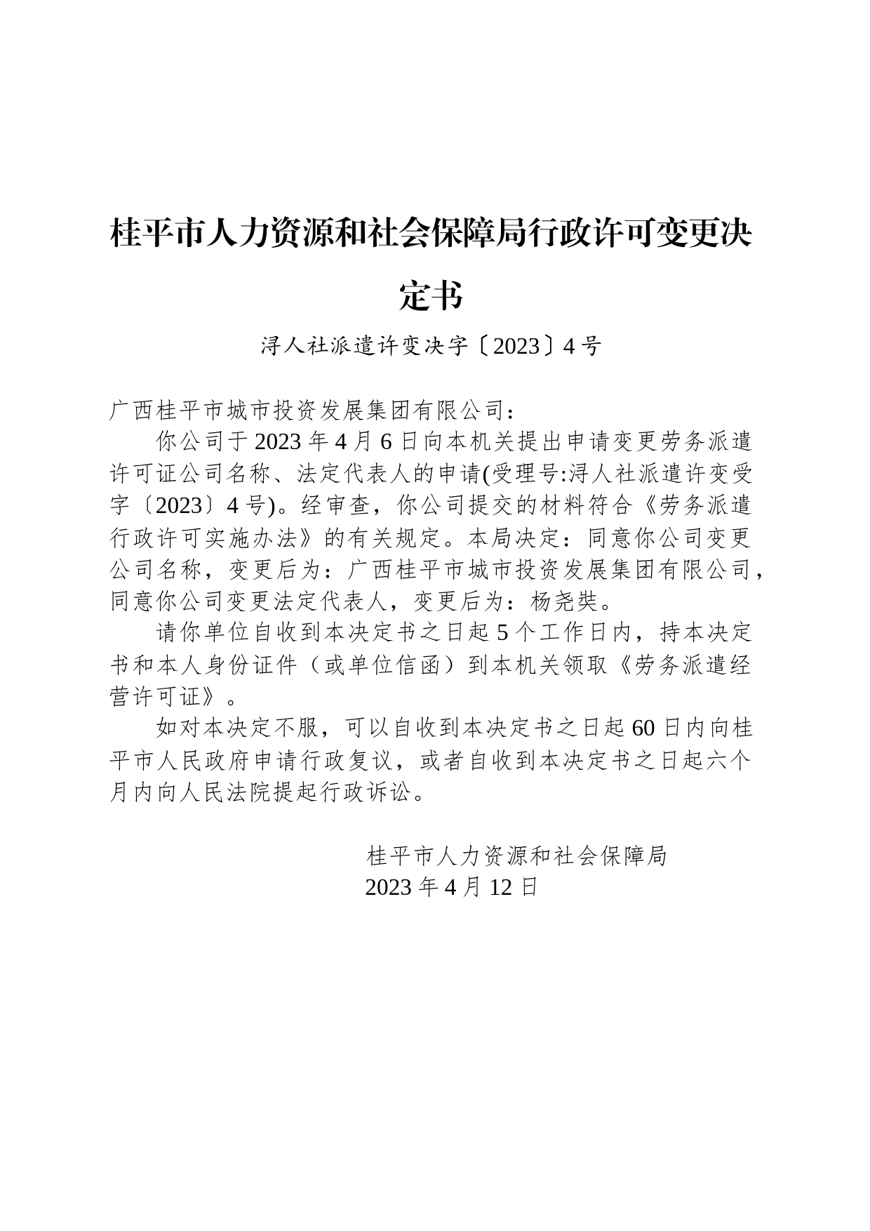 桂平市人力资源和社会保障局行政许可变更决定书_第1页