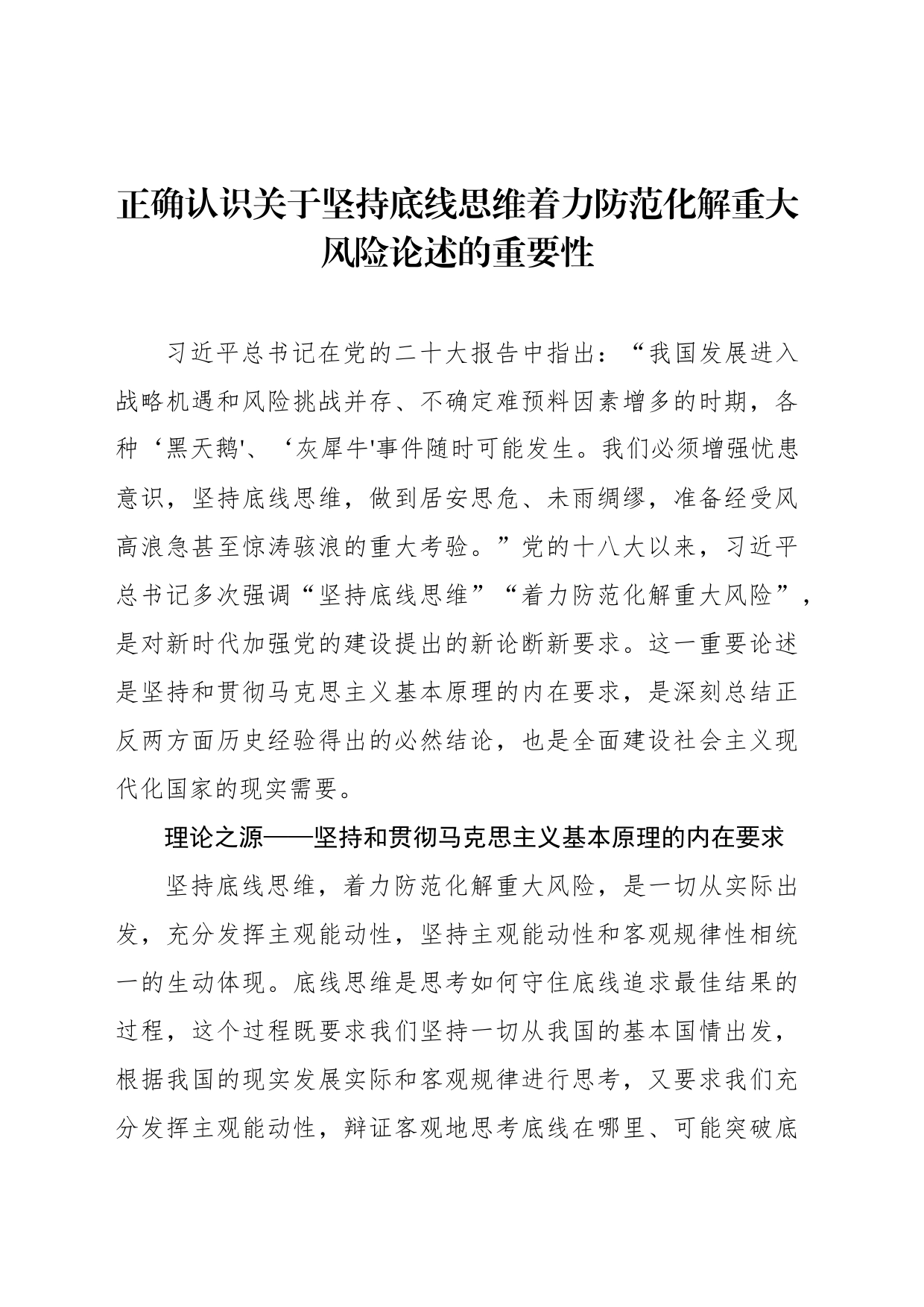 正确认识关于坚持底线思维着力防范化解重大风险论述的重要性_第1页