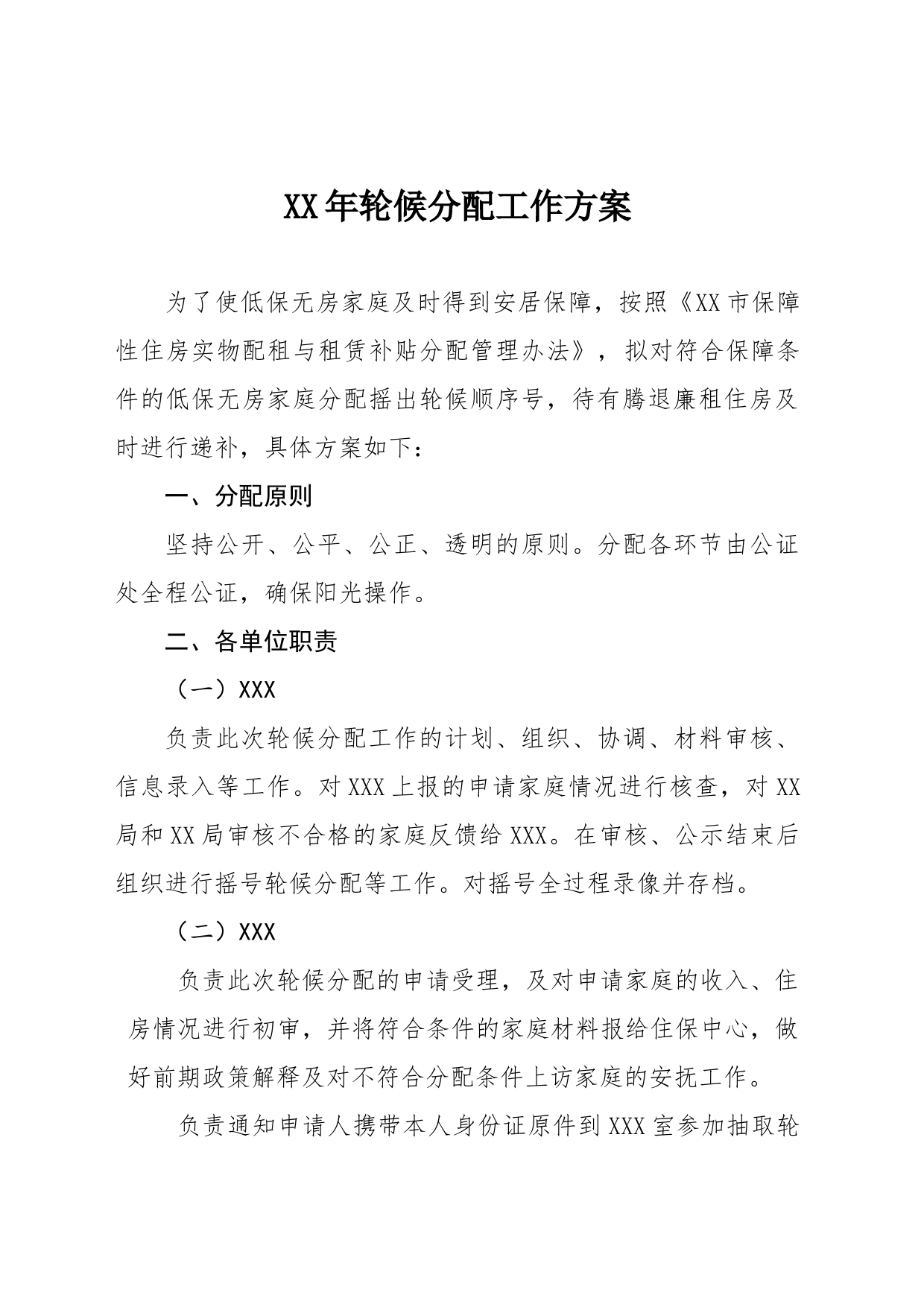 XX年轮候分配工作方案_第1页