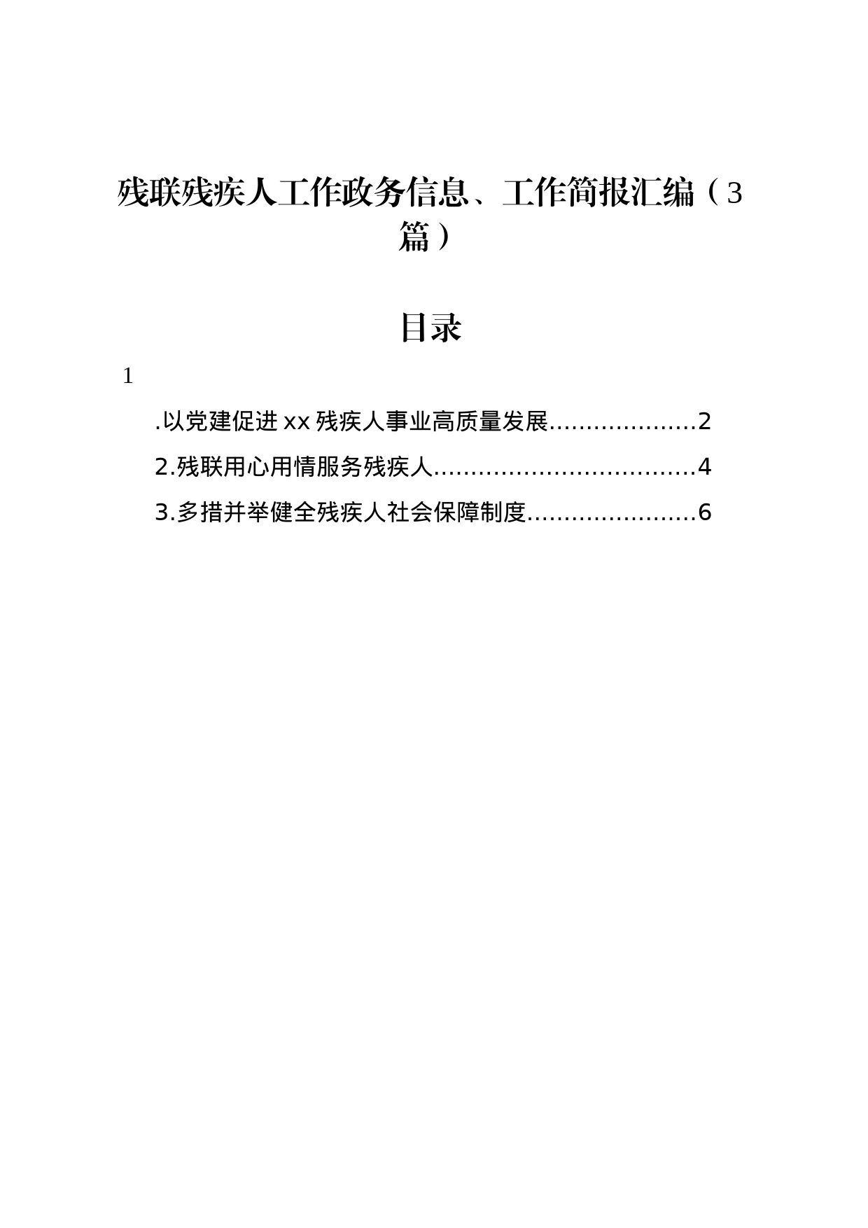 残联残疾人工作政务信息、工作简报汇编（3篇）_第1页