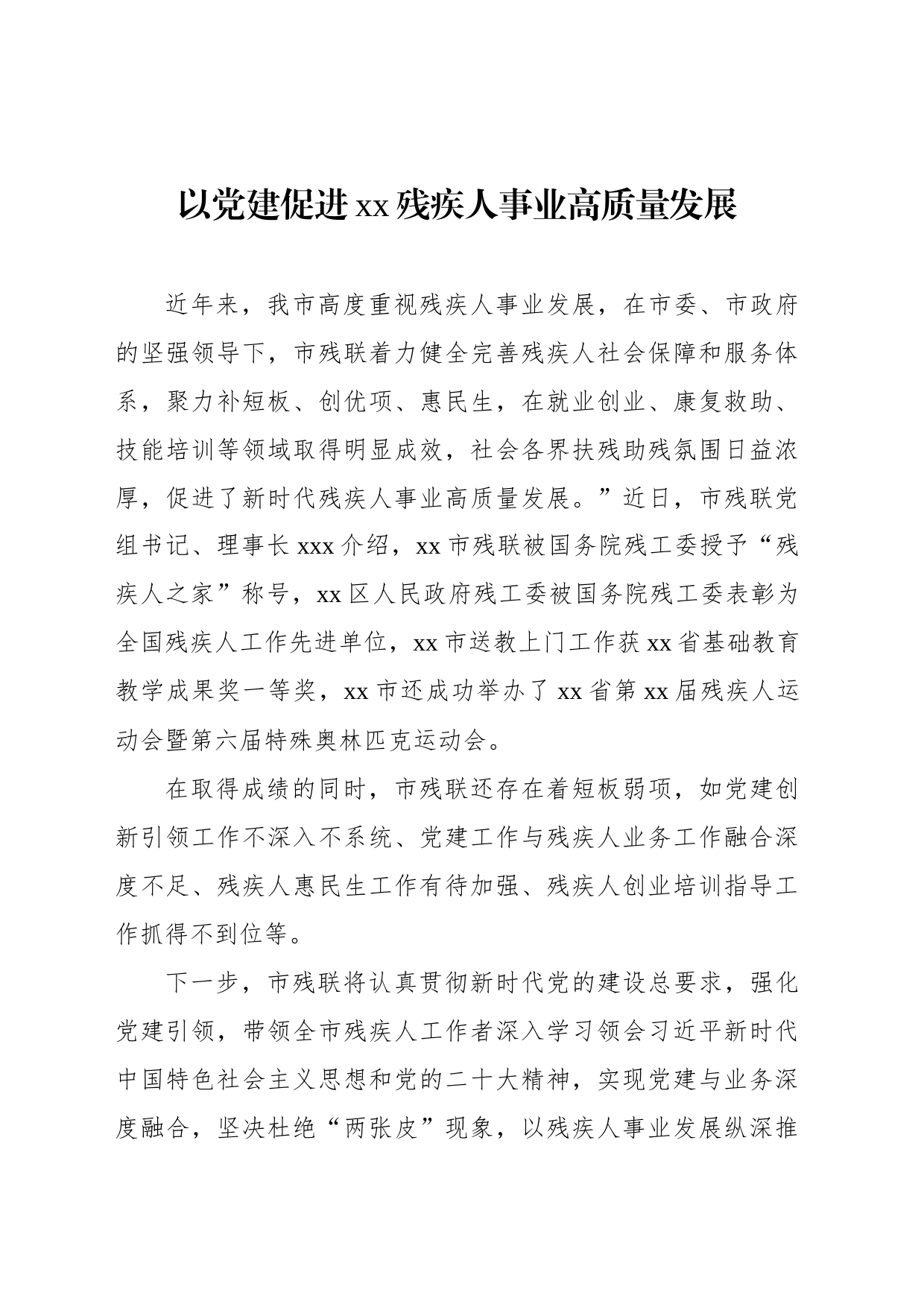 残联残疾人工作政务信息、工作简报汇编（3篇）_第2页