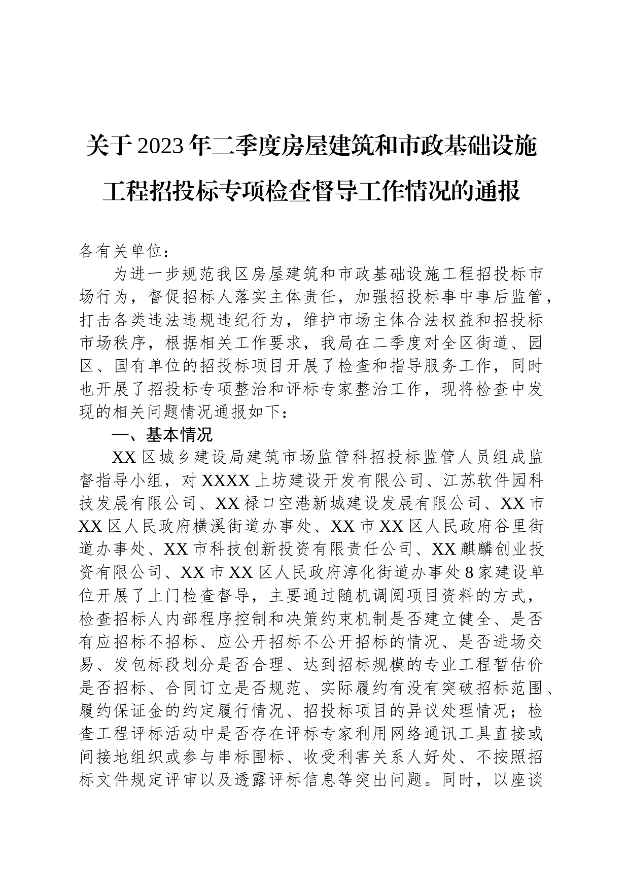 关于2023年二季度房屋建筑和市政基础设施工程招投标专项检查督导工作情况的通报（20230524）_第1页