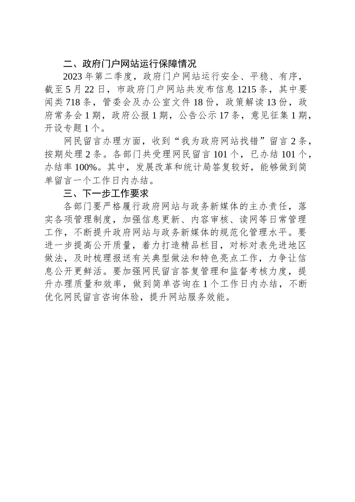 关于2023年第二季度济源示范区政府网站与政务新媒体检查及管理情况的通报（20230523）_第2页