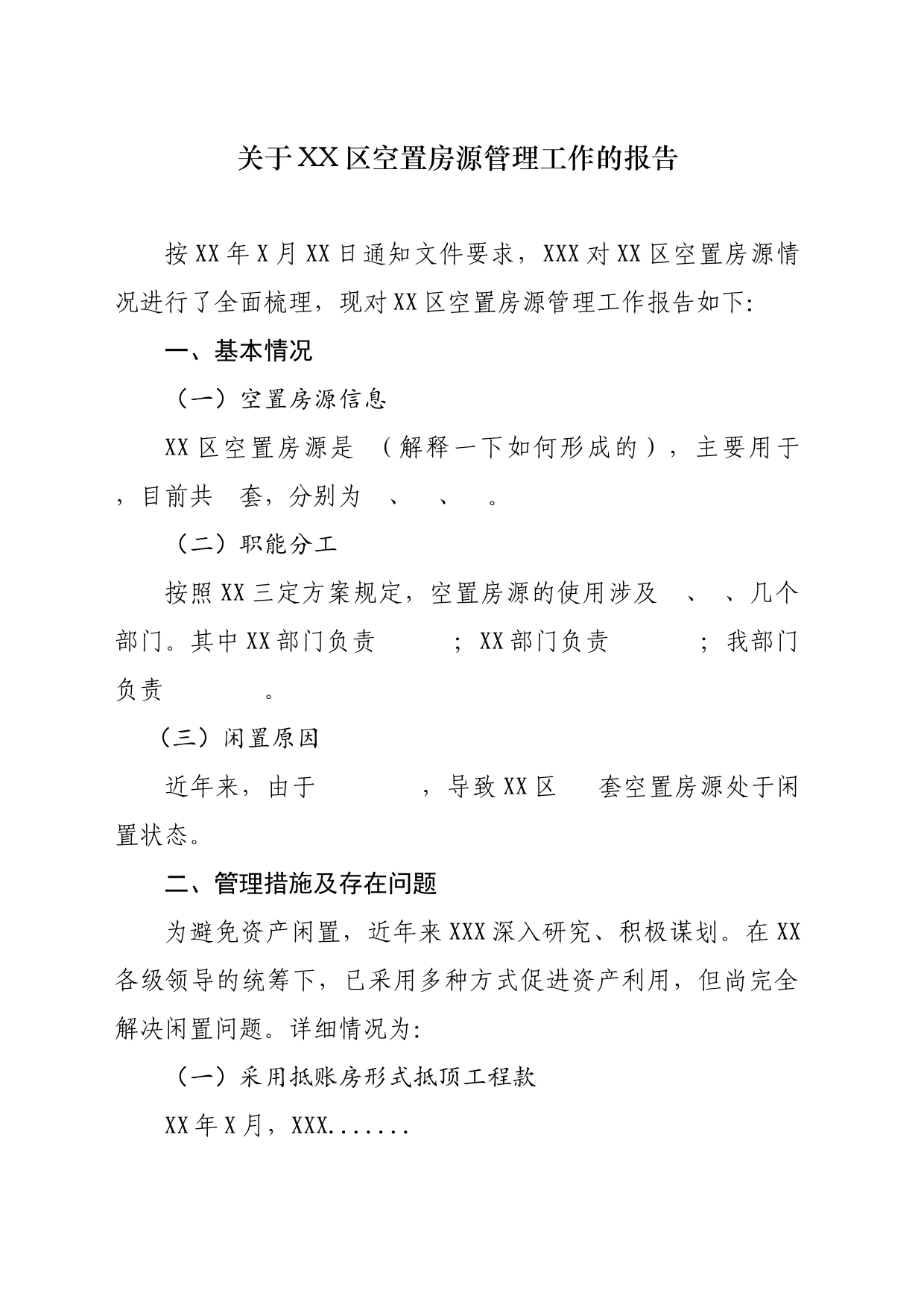 关于XX区空置房源管理工作的报告_第1页