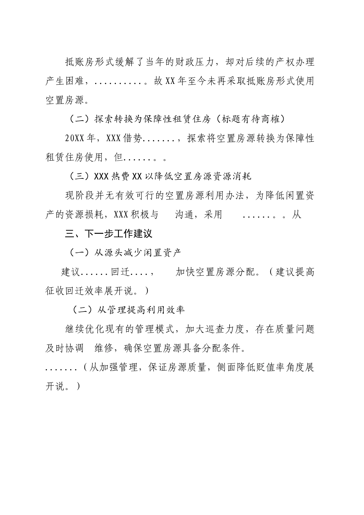 关于XX区空置房源管理工作的报告_第2页
