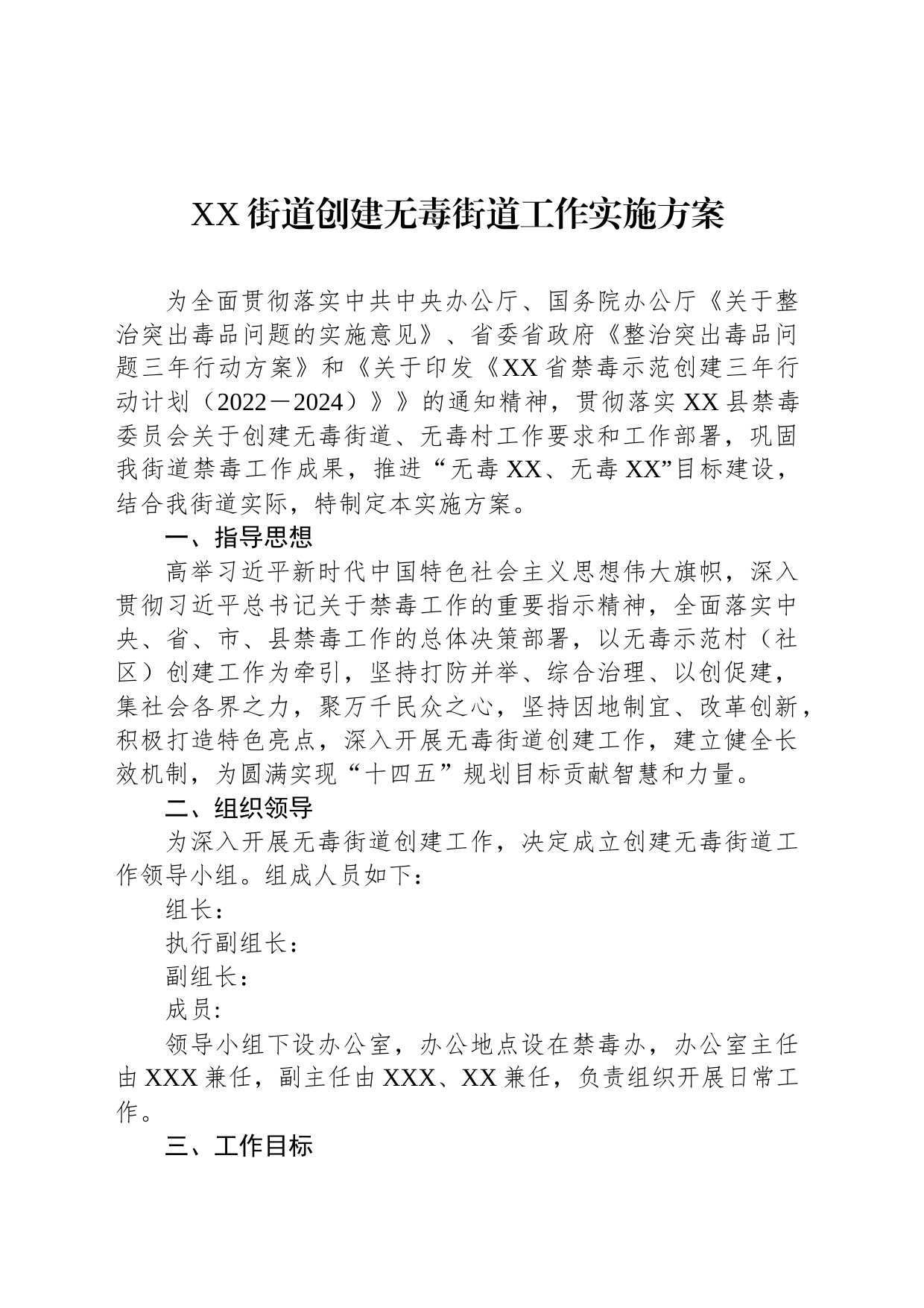 XX街道创建无毒街道工作实施方案_第1页