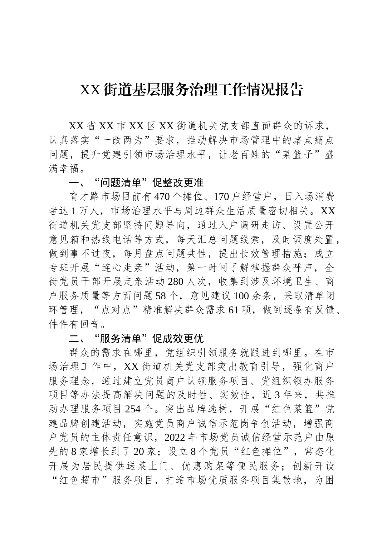 XX街道基层服务治理工作情况报告_第1页