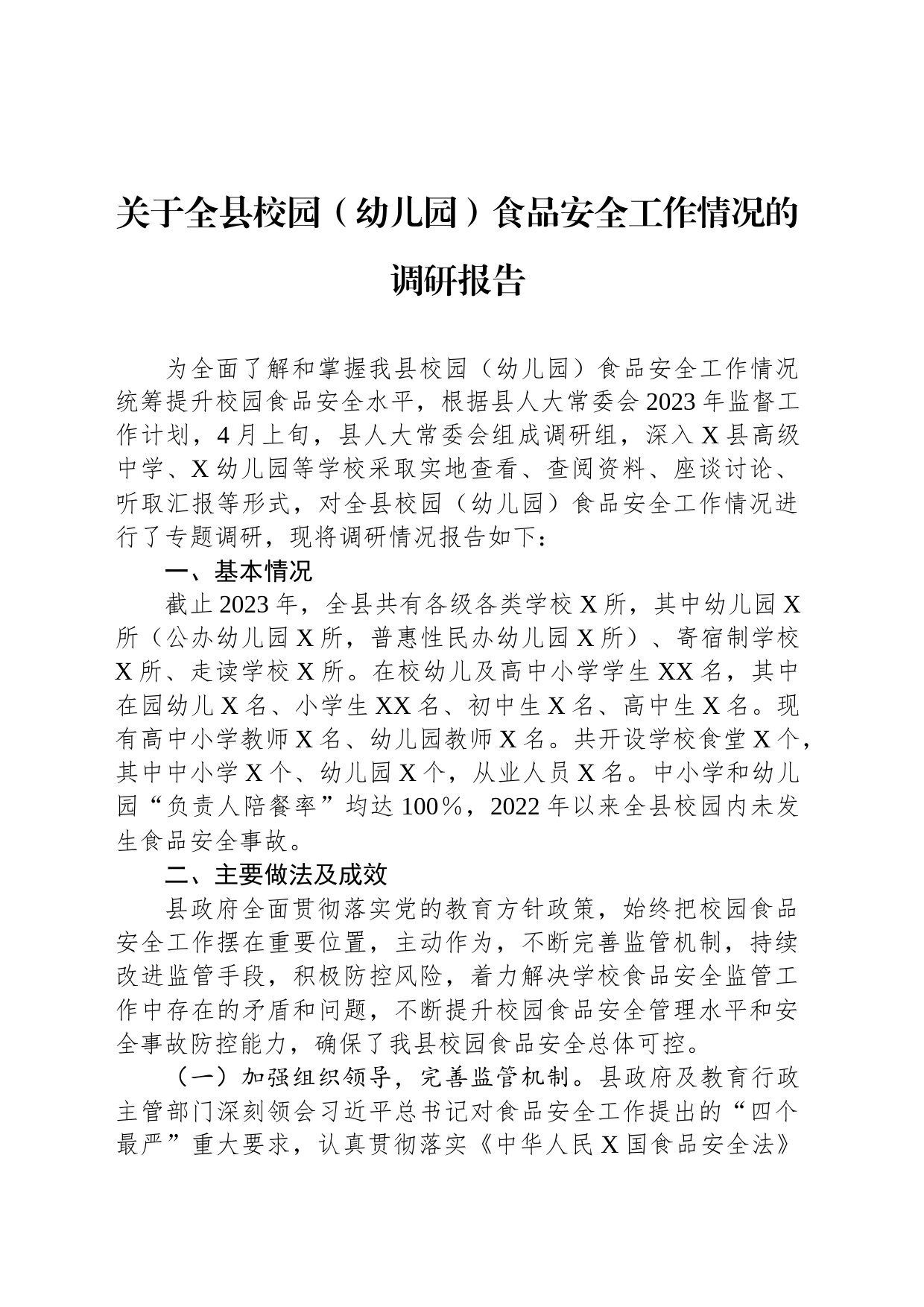 关于全县校园（幼儿园）食品安全工作情况的调研报告_第1页