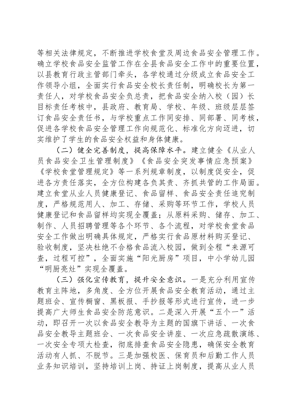 关于全县校园（幼儿园）食品安全工作情况的调研报告_第2页