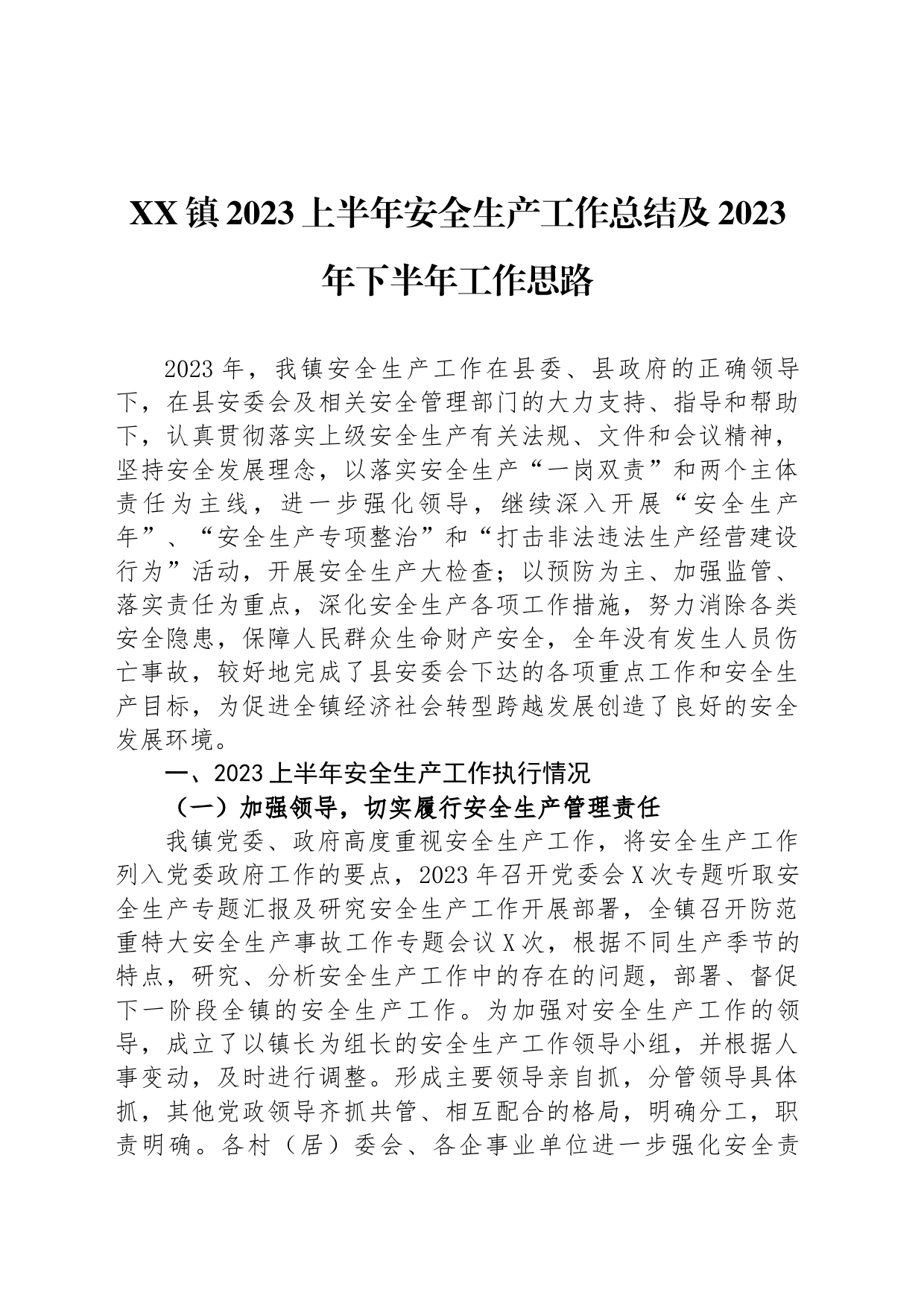 xx镇2023上半年安全生产工作总结及2023年下半年工作思路_第1页