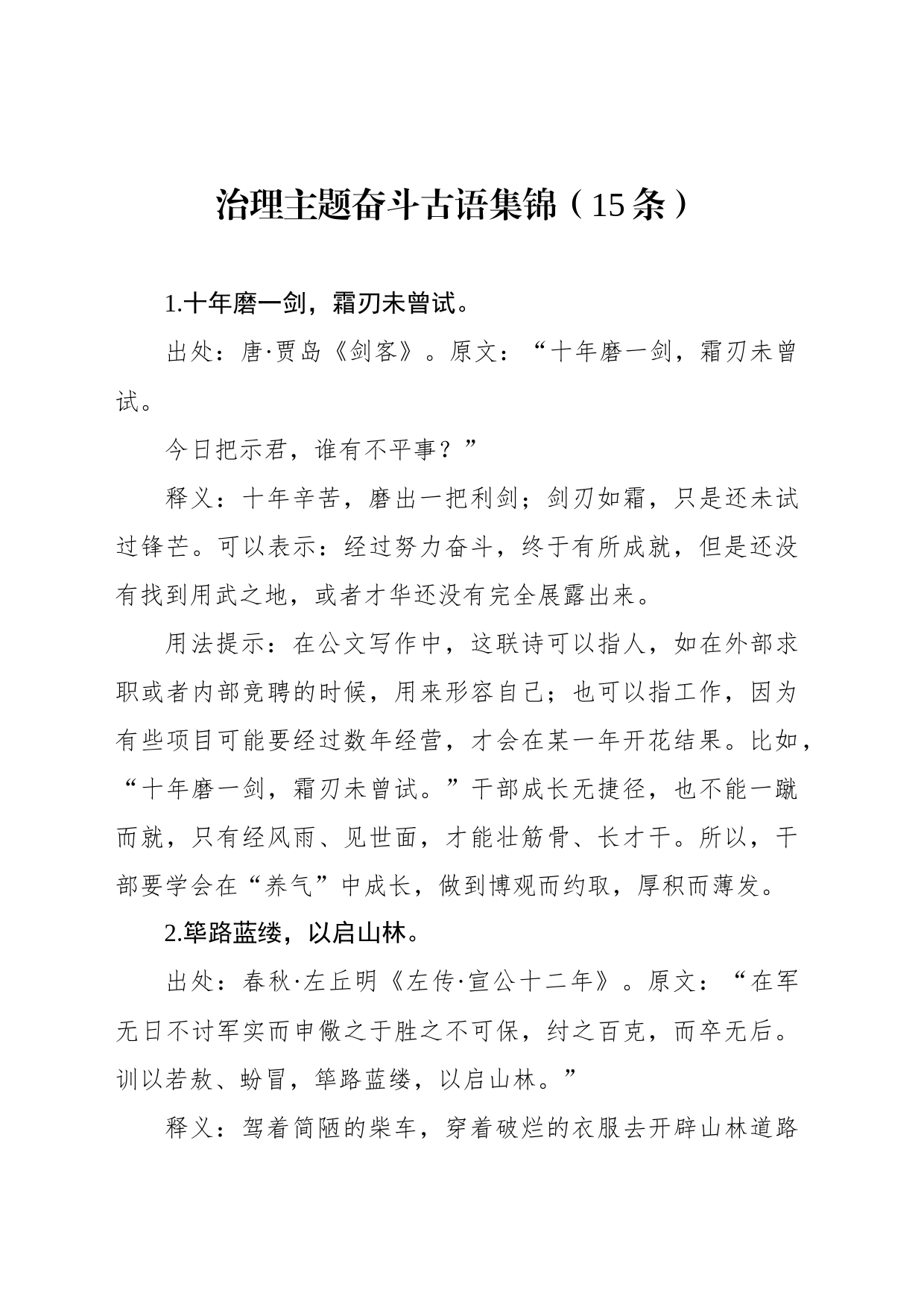 治理主题奋斗古语集锦（15条）_第1页