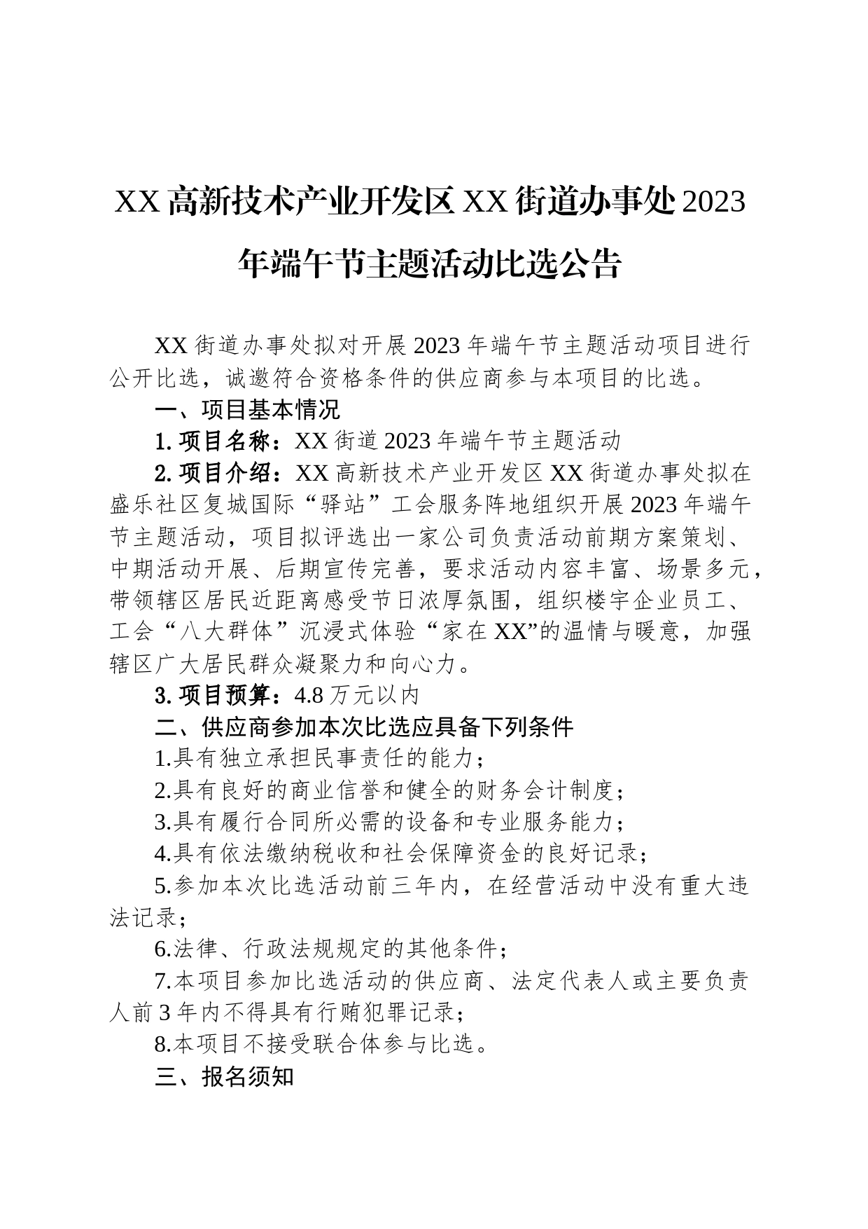 XX高新技术产业开发区XX街道办事处2023年端午节主题活动比选公告_第1页