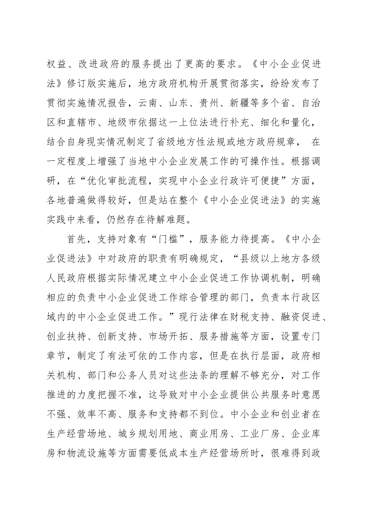 关于透过xx烧烤现象对《中小企业促进法》的实施分析报告_第2页