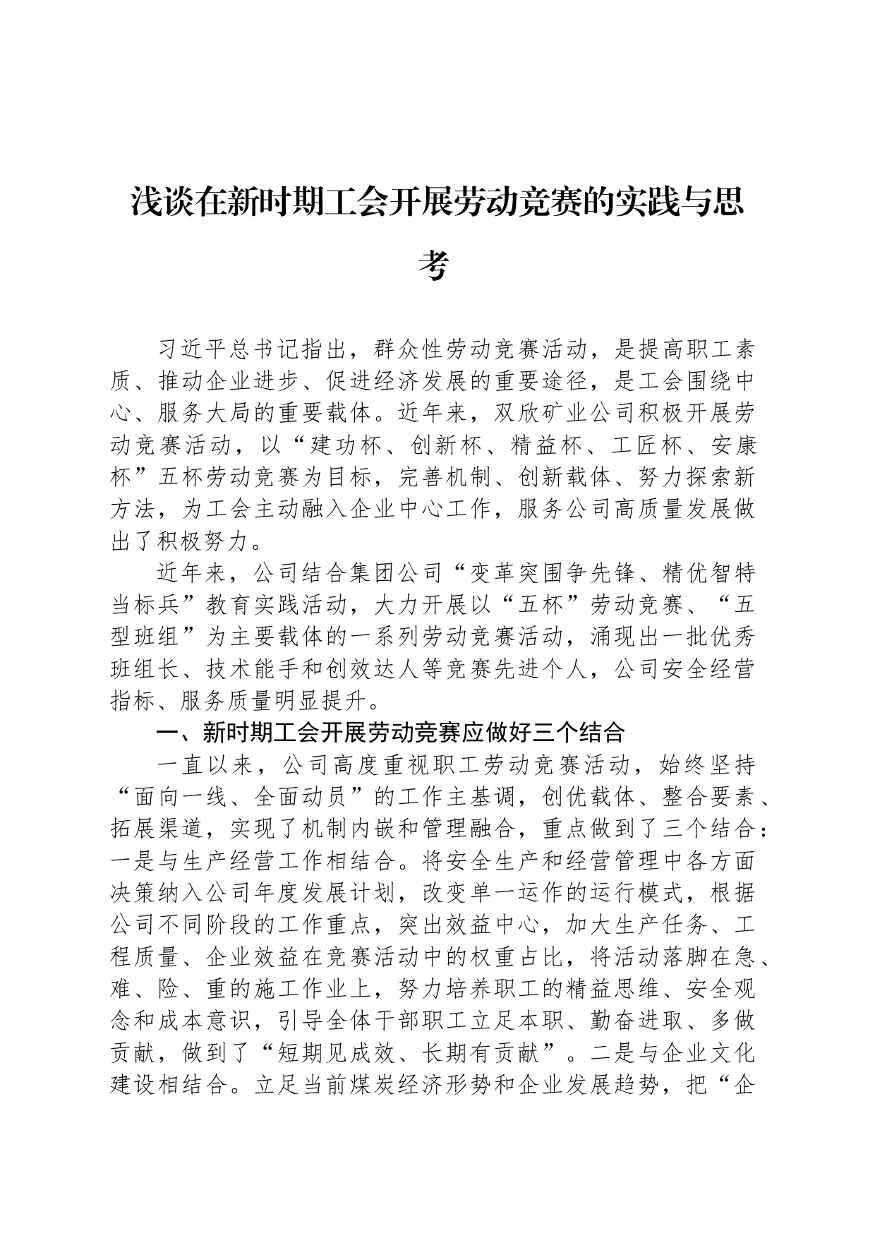 浅谈在新时期工会开展劳动竞赛的实践与思考_第1页