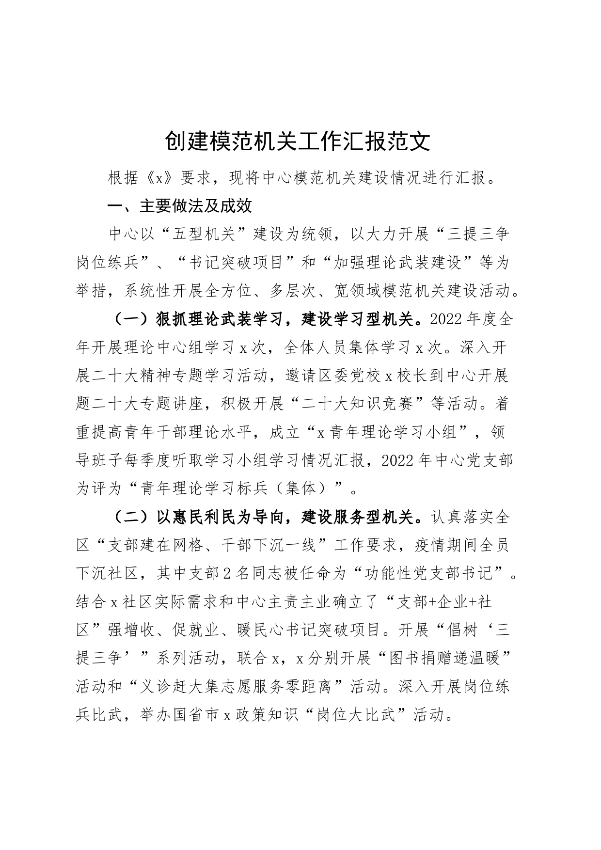 创建模范机关工作汇报建设总结报告_第1页