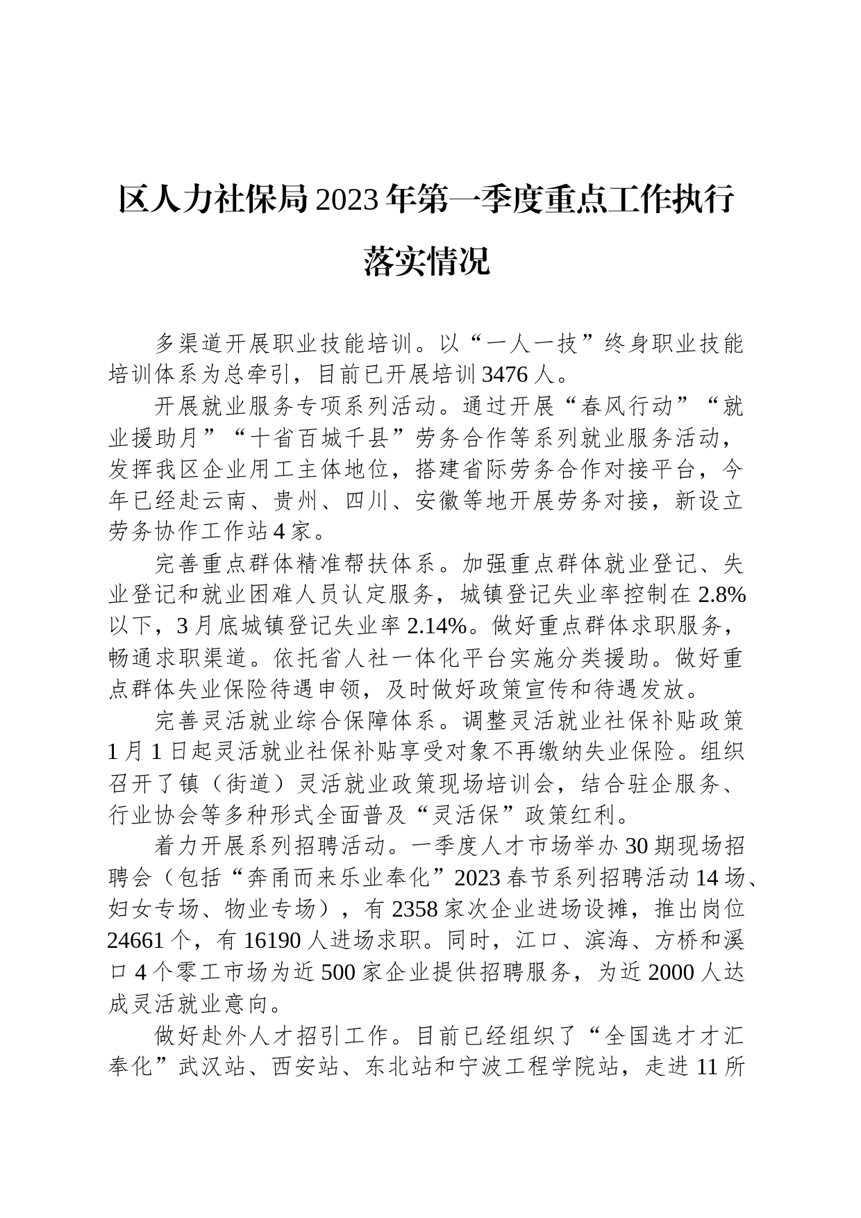 区人力社保局2023年第一季度重点工作执行落实情况（20230426）_第1页