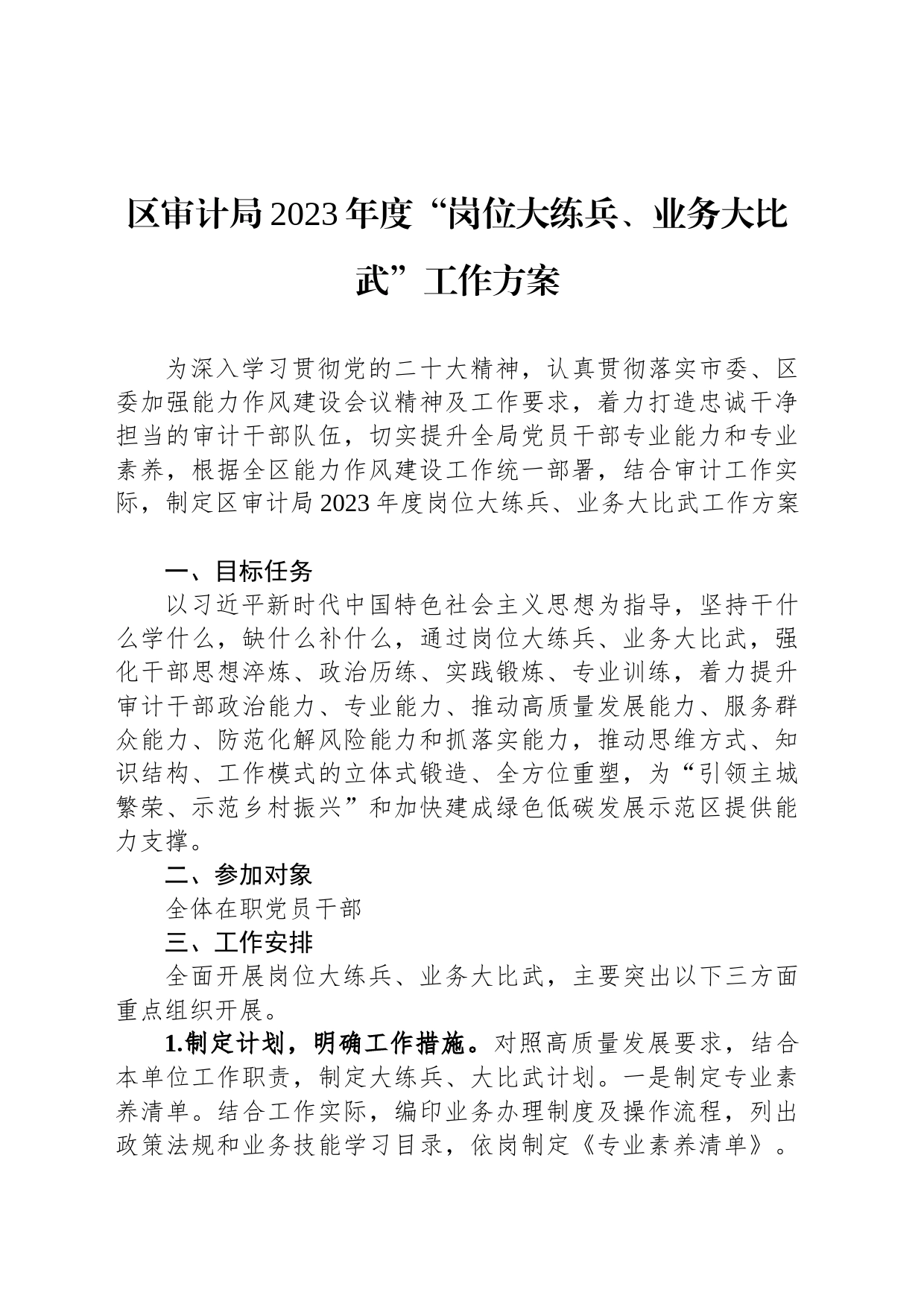 区审计局2023年度“岗位大练兵、业务大比武”工作方案_第1页