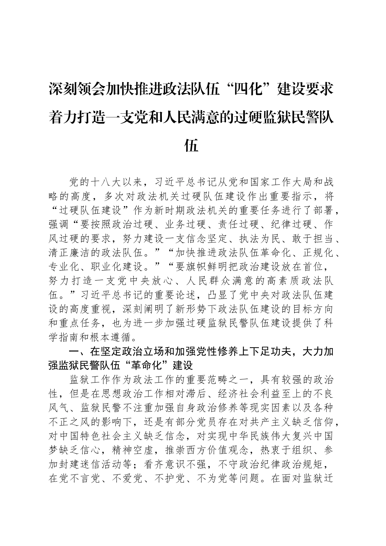 深刻领会加快推进政法队伍“四化”建设要求着力打造一支党和人民满意的过硬监狱民警队伍_第1页