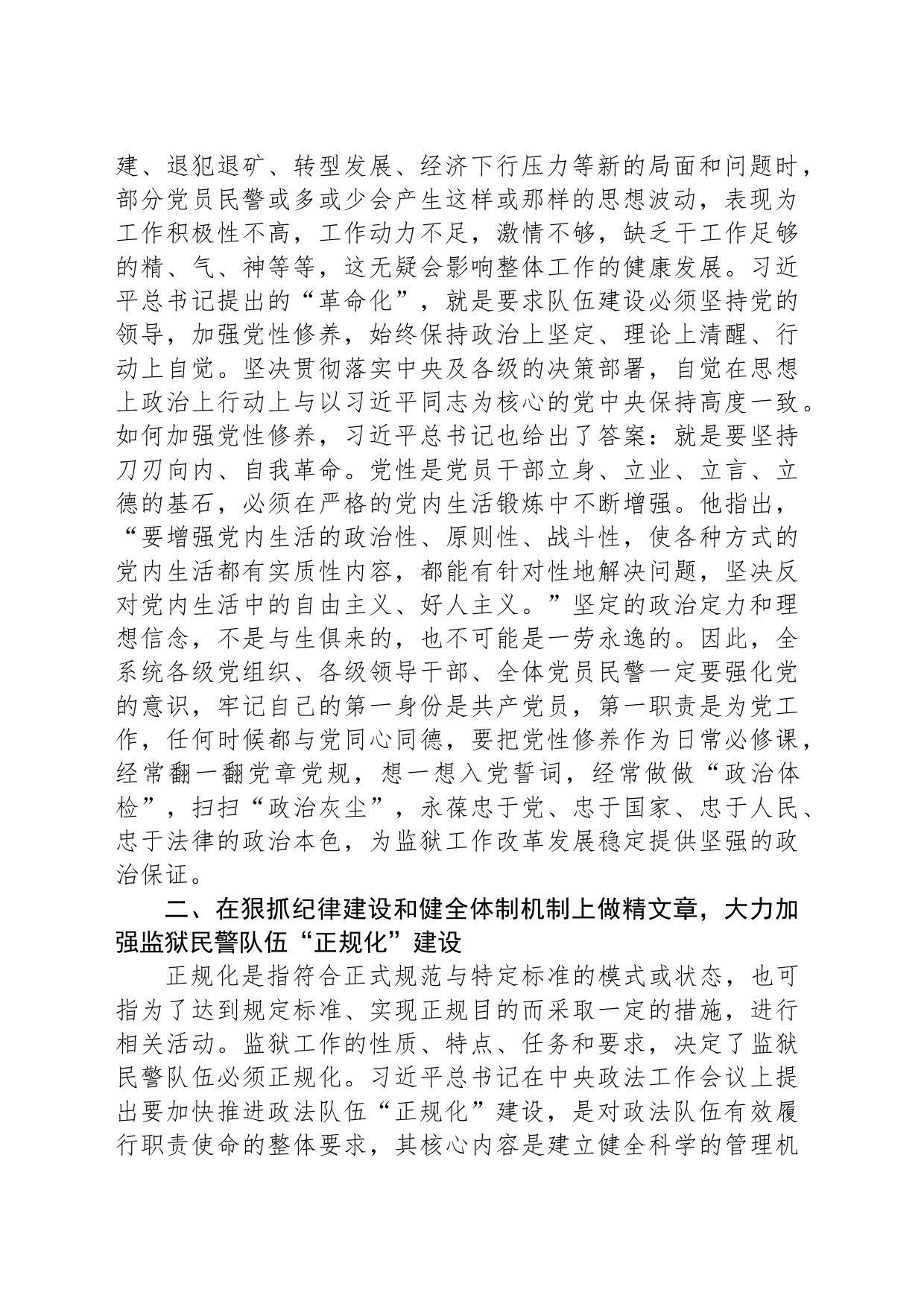 深刻领会加快推进政法队伍“四化”建设要求着力打造一支党和人民满意的过硬监狱民警队伍_第2页