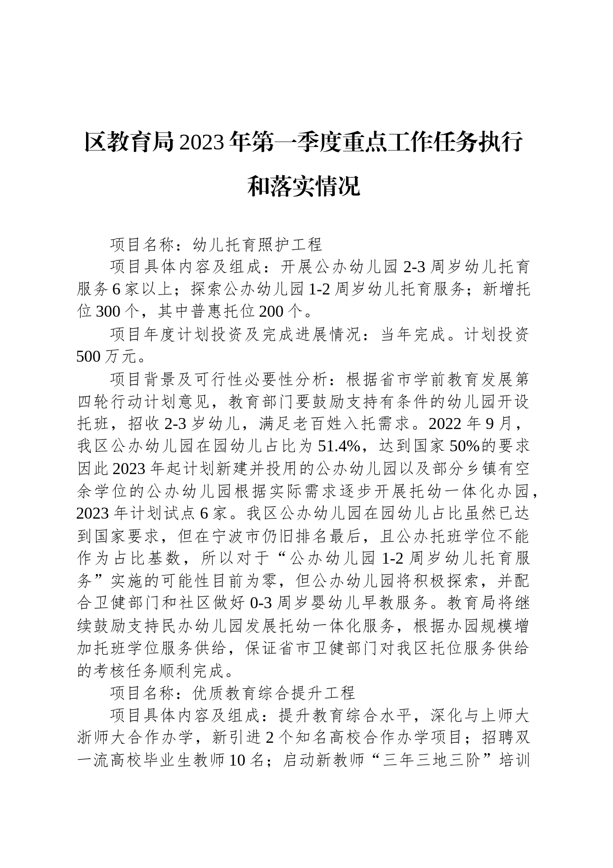 区教育局2023年第一季度重点工作任务执行和落实情况（20230428）_第1页