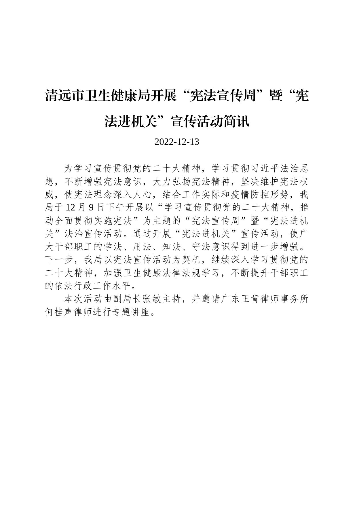 清远市卫生健康局开展“宪法宣传周”暨“宪法进机关”宣传活动简讯_第1页