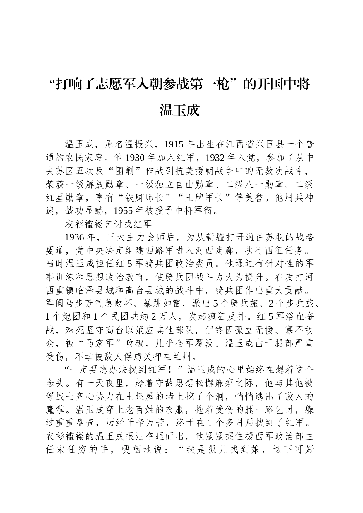 “打响了志愿军入朝参战第一枪”的开国中将温玉成_第1页