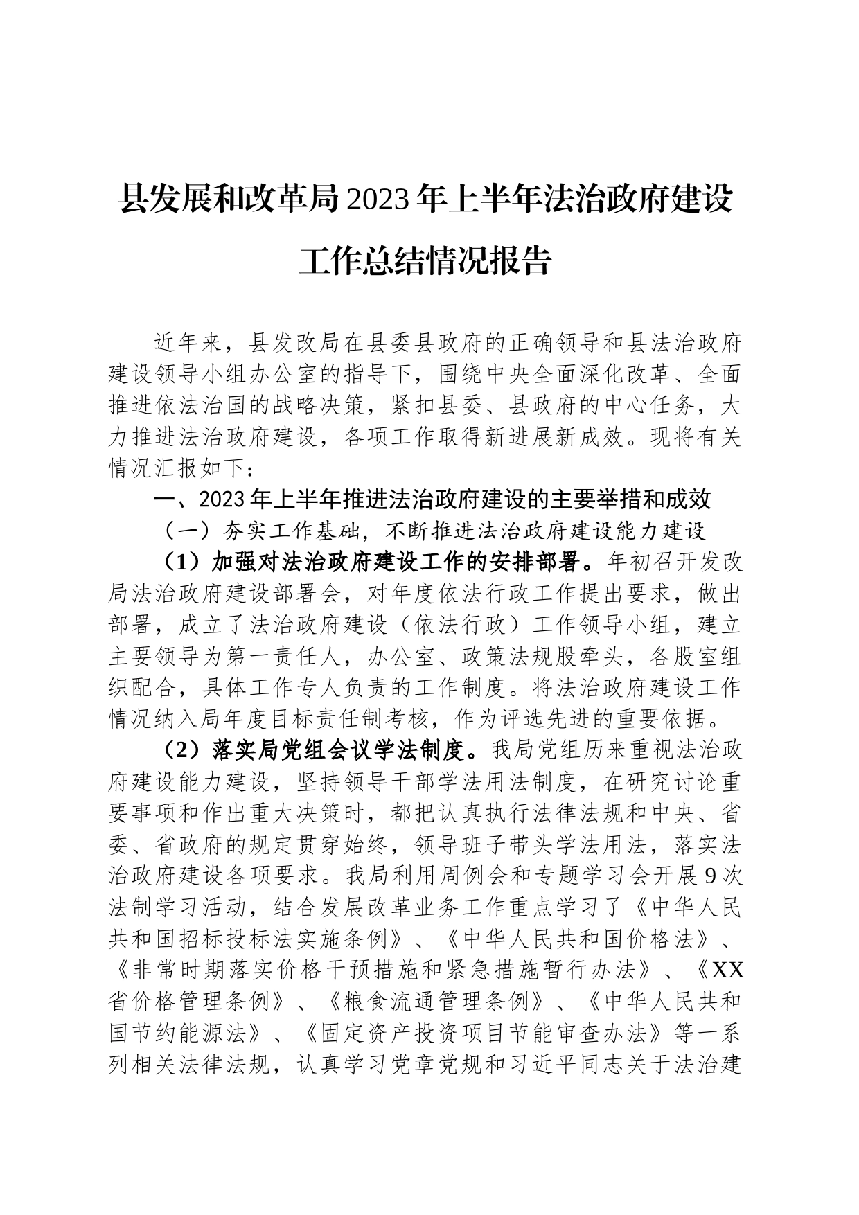 县发展和改革局2023年上半年法治政府建设工作总结情况报告_第1页