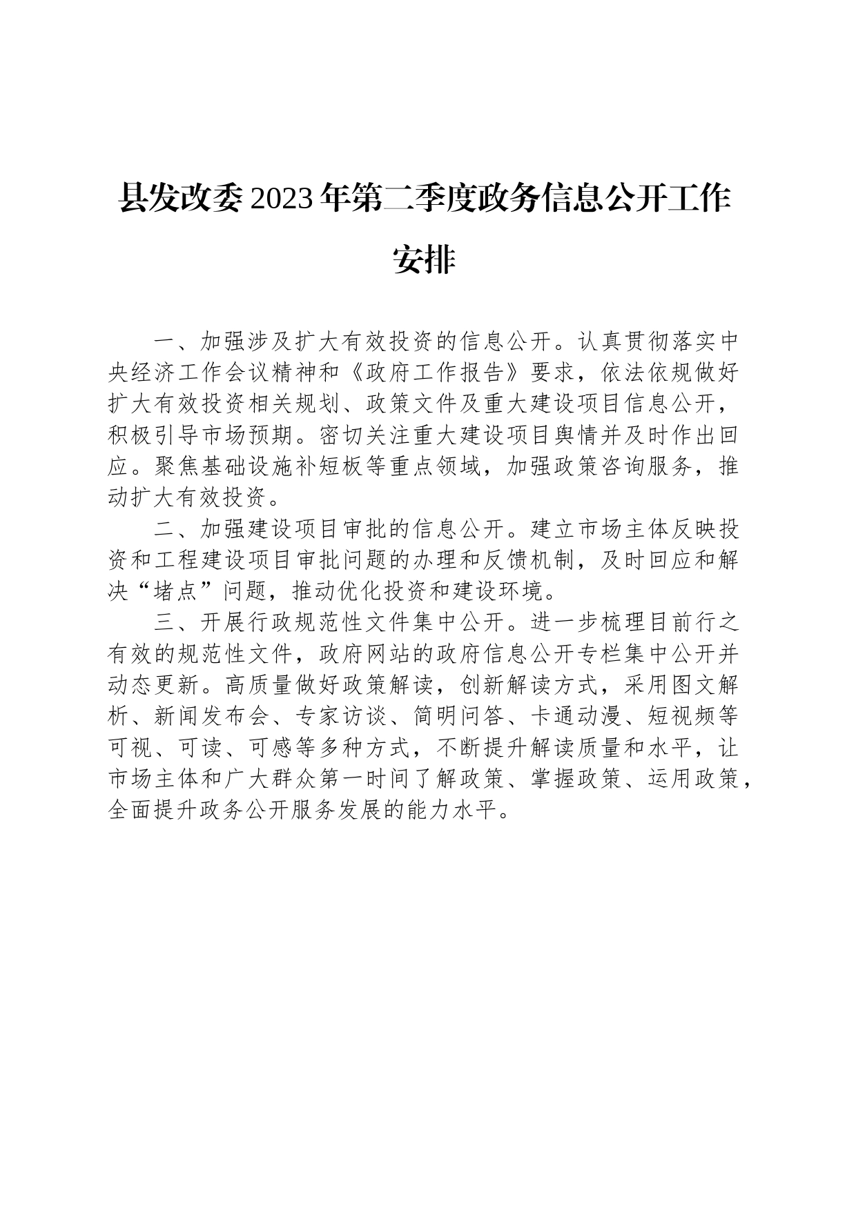 县发改委2023年第二季度政务信息公开工作安排(20230512)_第1页