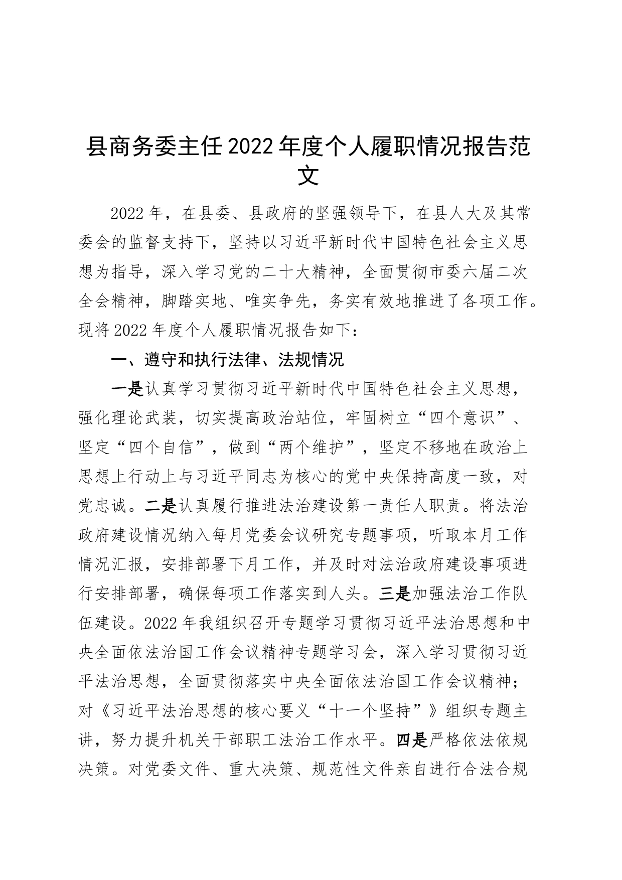 县商务委主任2022年度个人履职情况报告（局，述法述责述廉）_第1页