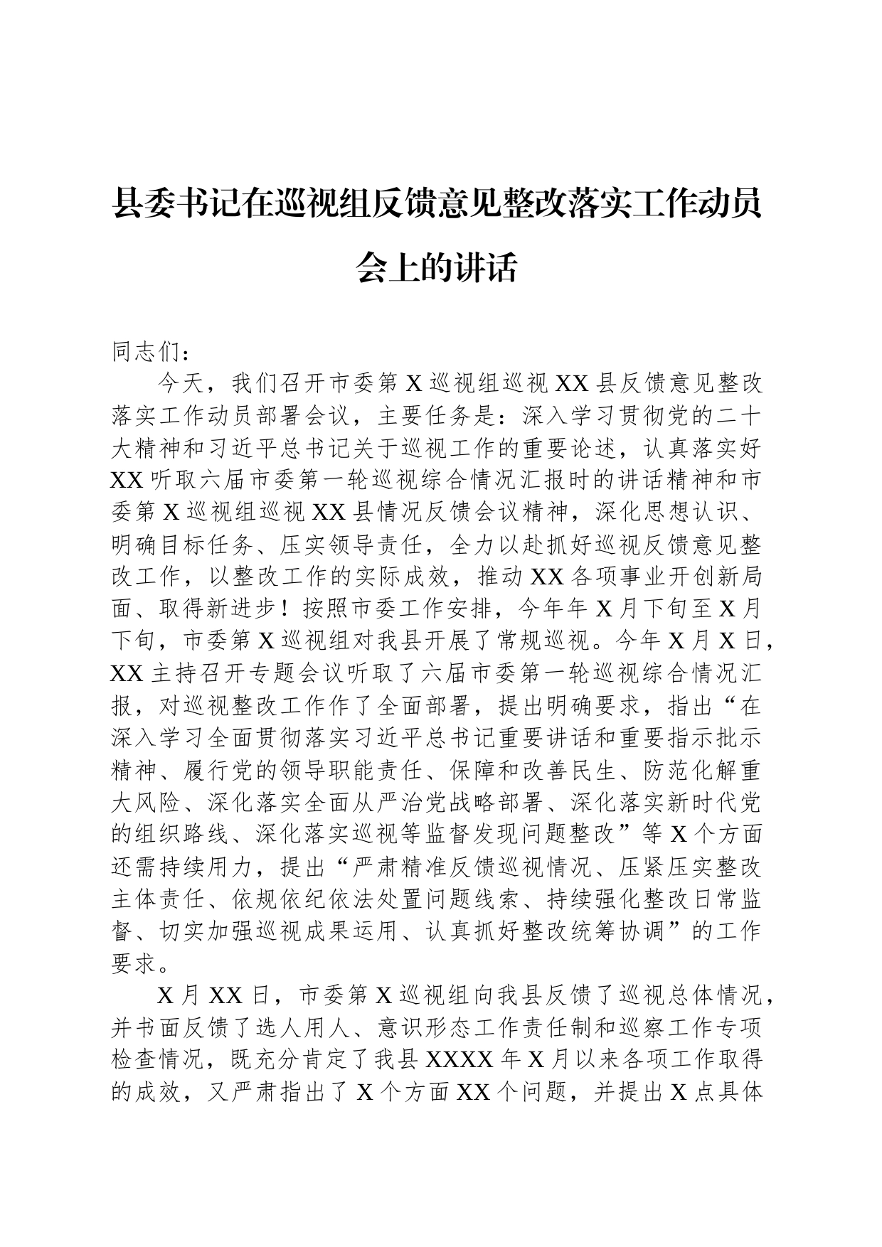 县委书记在巡视组反馈意见整改落实工作动员会上的讲话_第1页