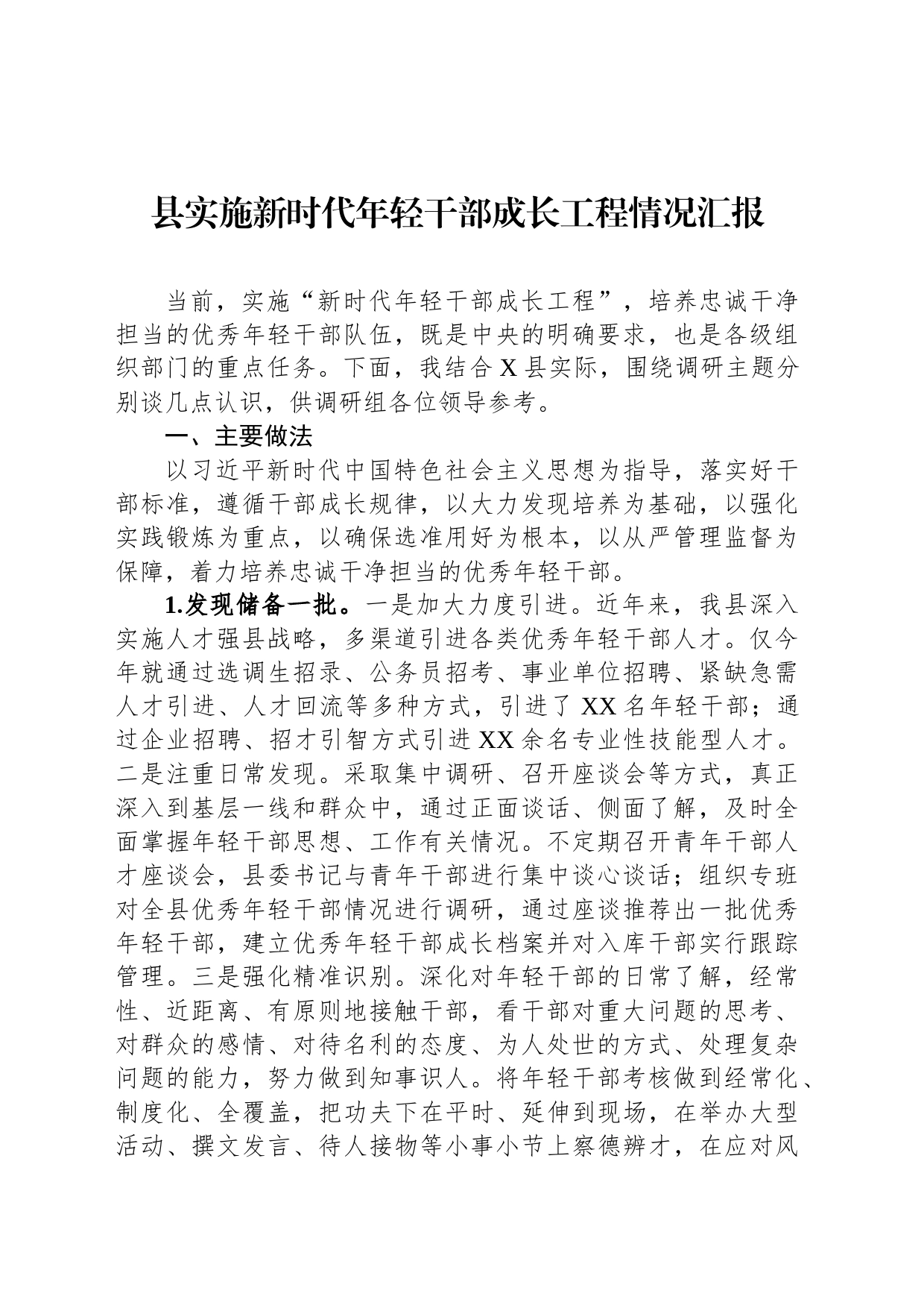 县实施新时代年轻干部成长工程情况汇报_第1页