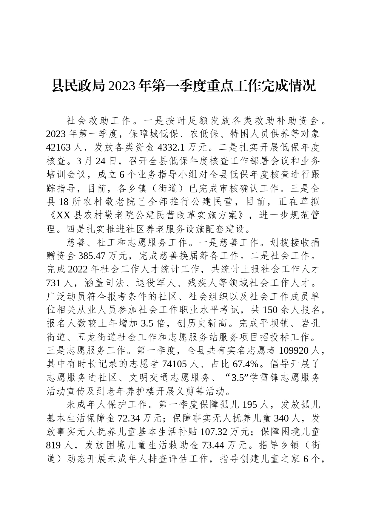 县民政局2023年第一季度重点工作完成情况（20230428）_第1页