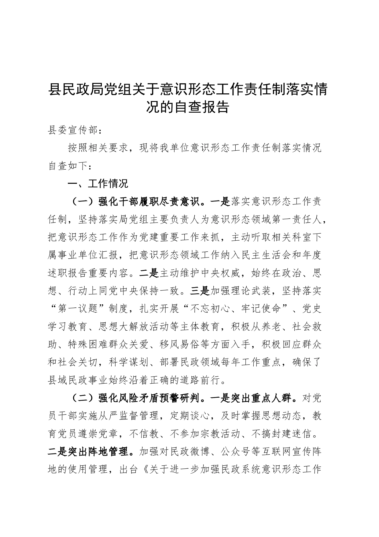 县民政局党组关于意识形态工作责任制落实情况的自查报告_第1页