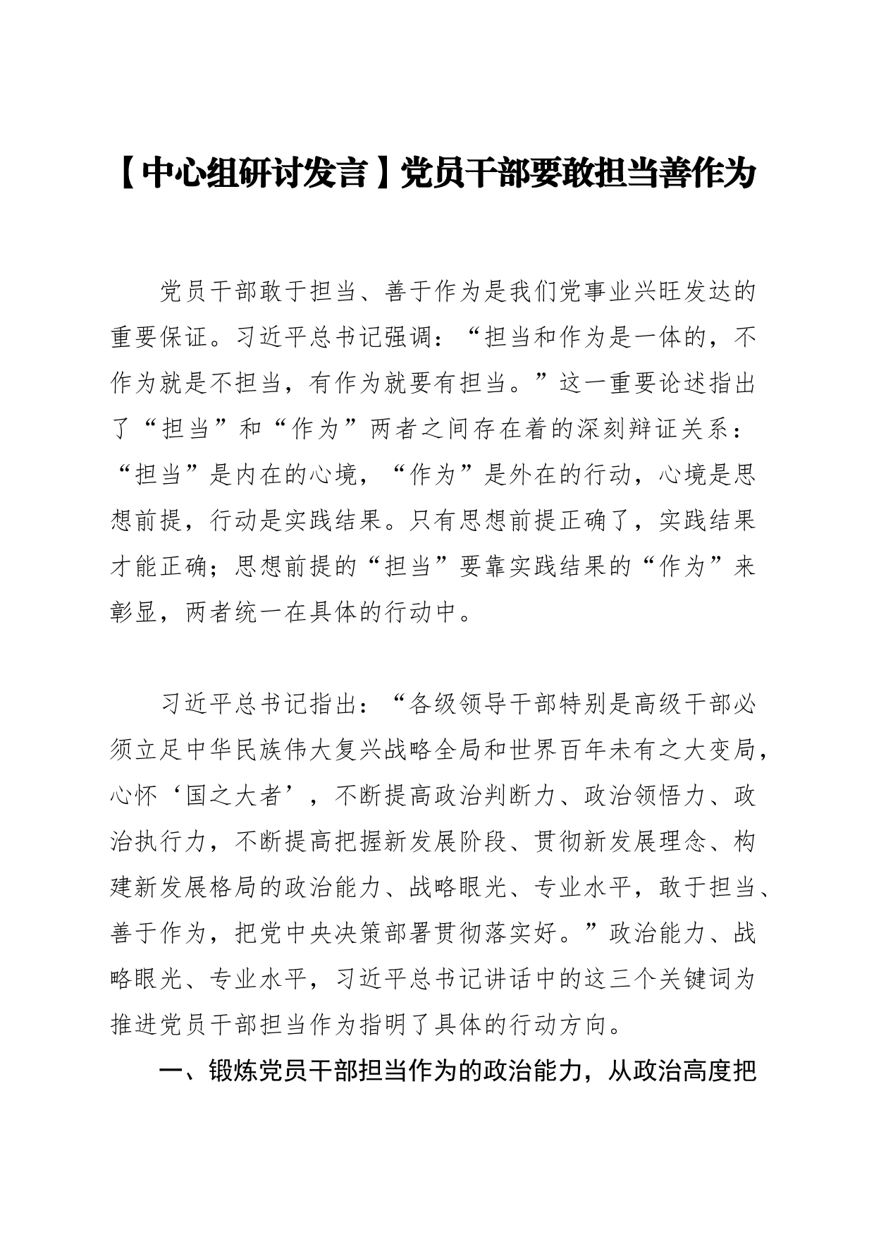 【中心组研讨发言】党员干部要敢担当善作为_第1页