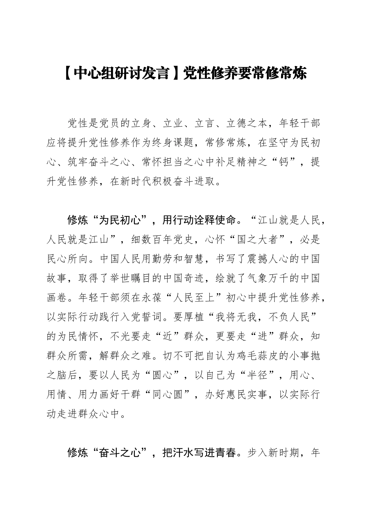 【中心组研讨发言】党性修养要常修常炼_第1页