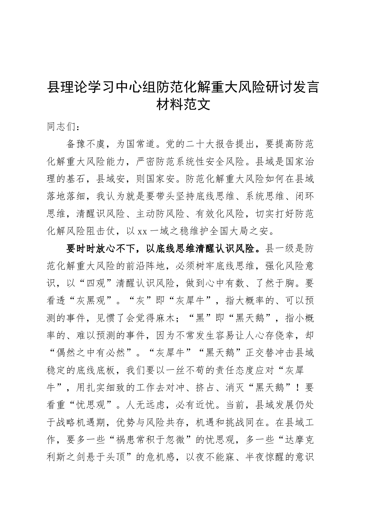 县理论学习中心组防范化解重大风险研讨发言材料心得体会_第1页