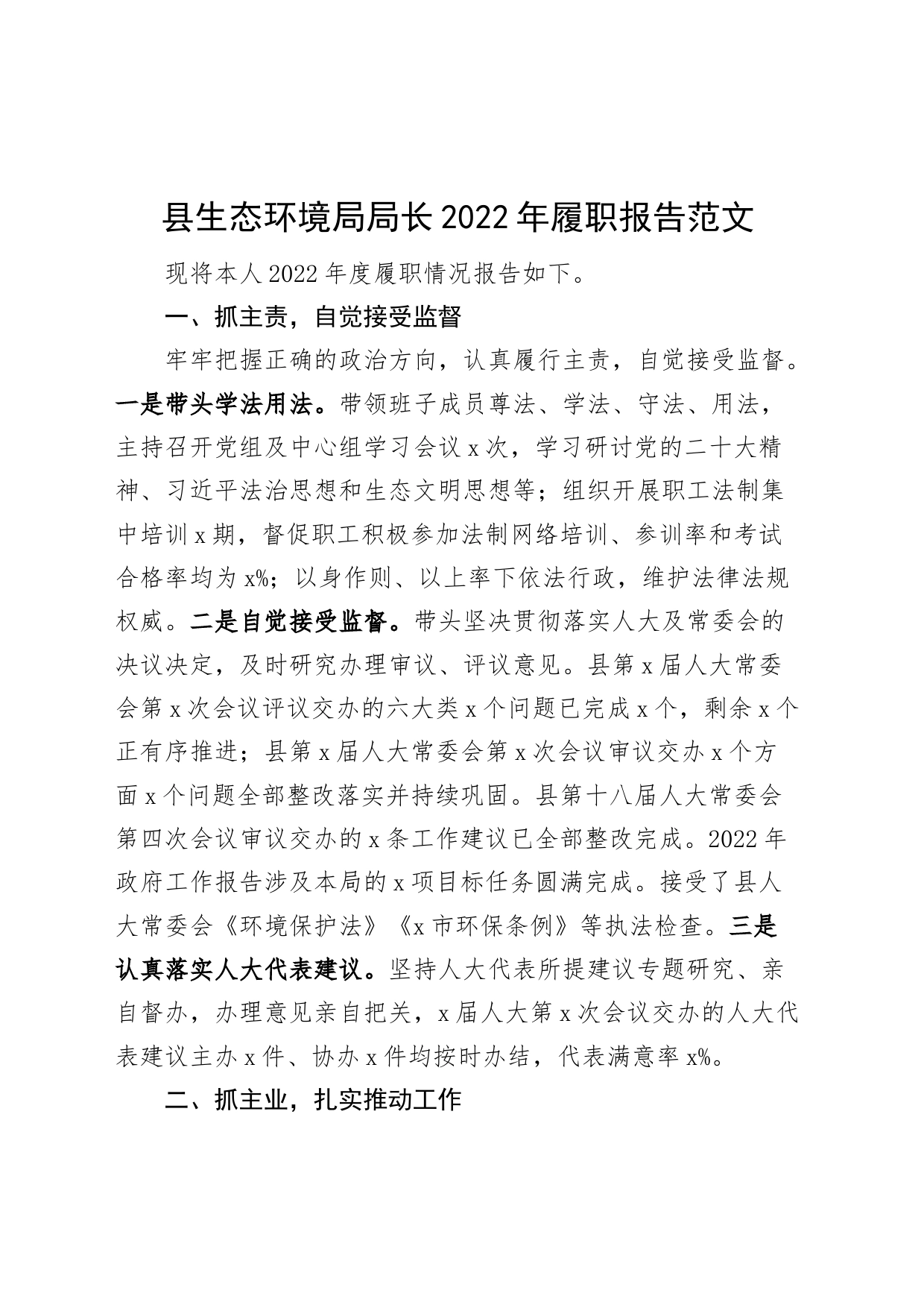 县生态环境局局长2022年履职报告（述法述责述廉）_第1页