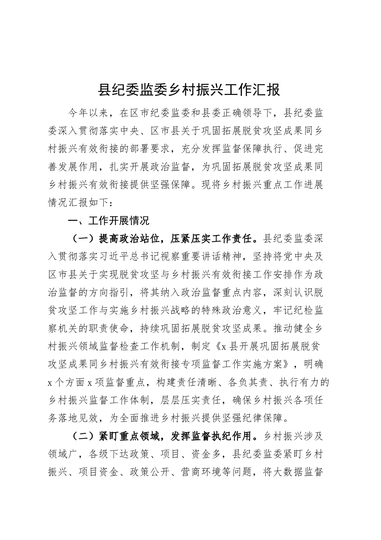 县纪委监委乡村振兴工作汇报总结报告_第1页