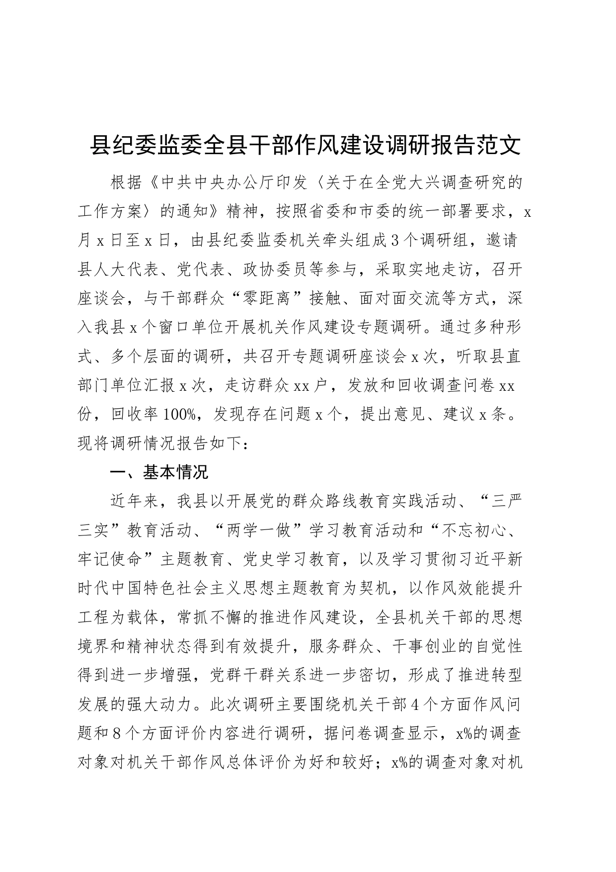 县纪委监委全县干部作风建设调研报告_第1页