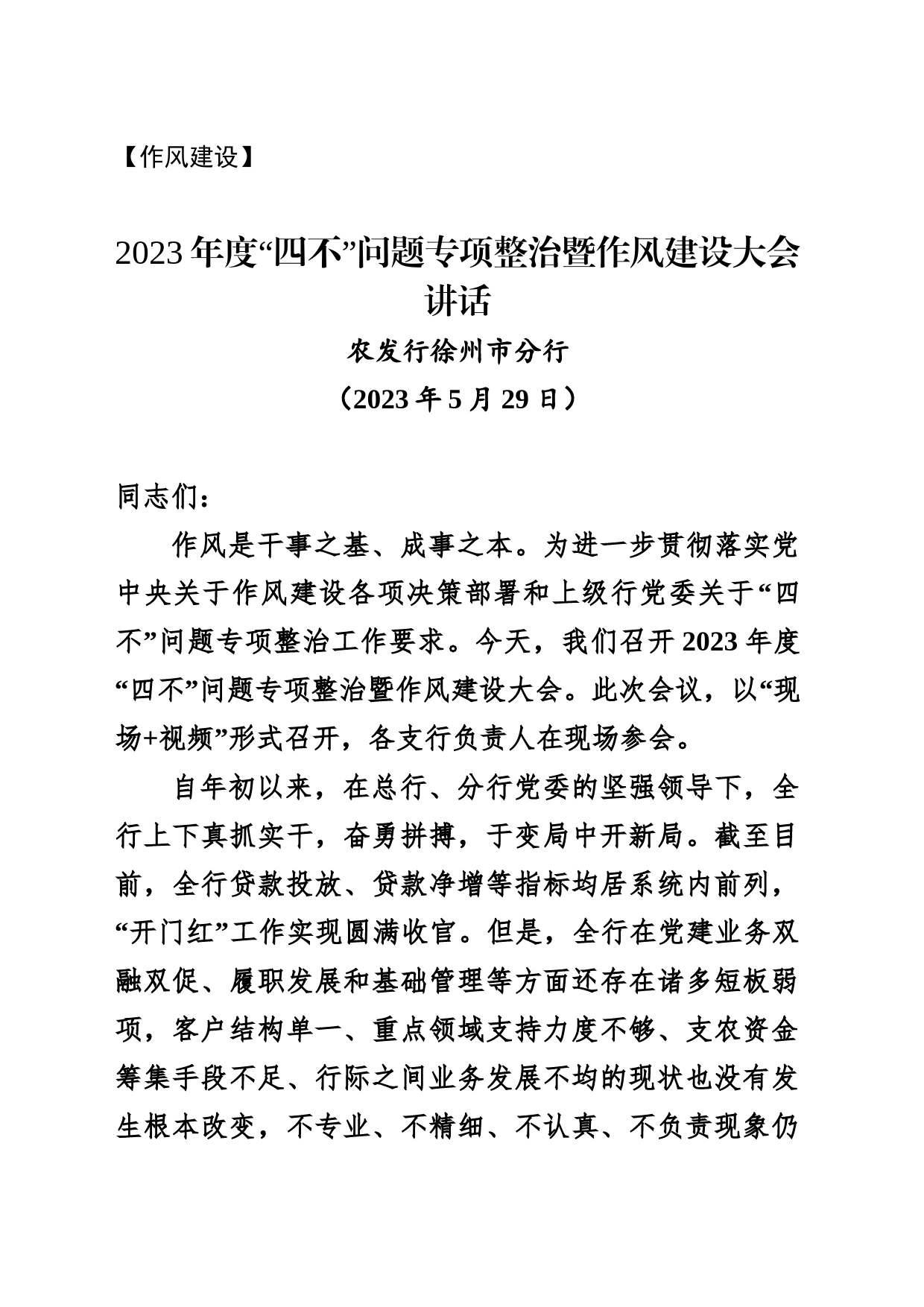 【作风建设】2023年度“四不”问题专项整治暨作风建设大会讲话_第1页